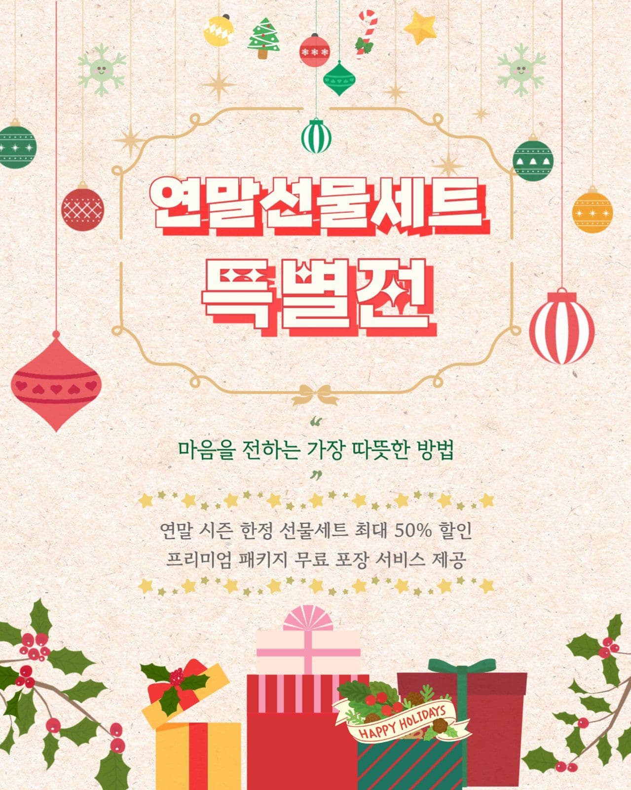 알록달록 연말 선물세트 프로모션