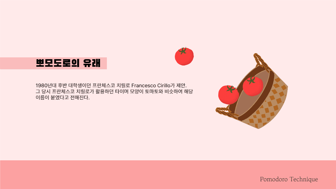 뽀모도로 기법