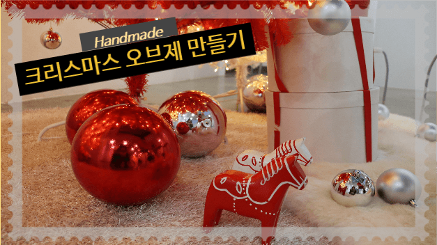 크리스마스오브제만들기