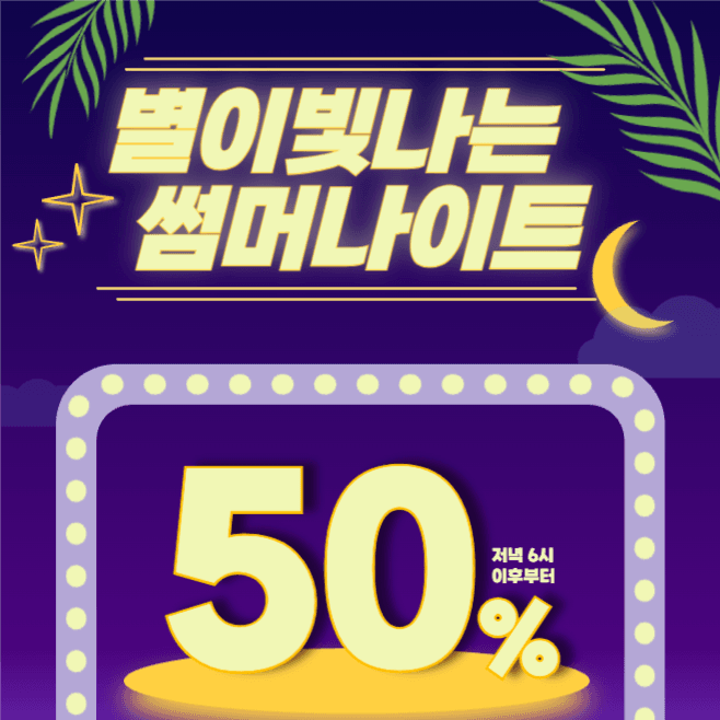 별이빛나는 썸머나이트