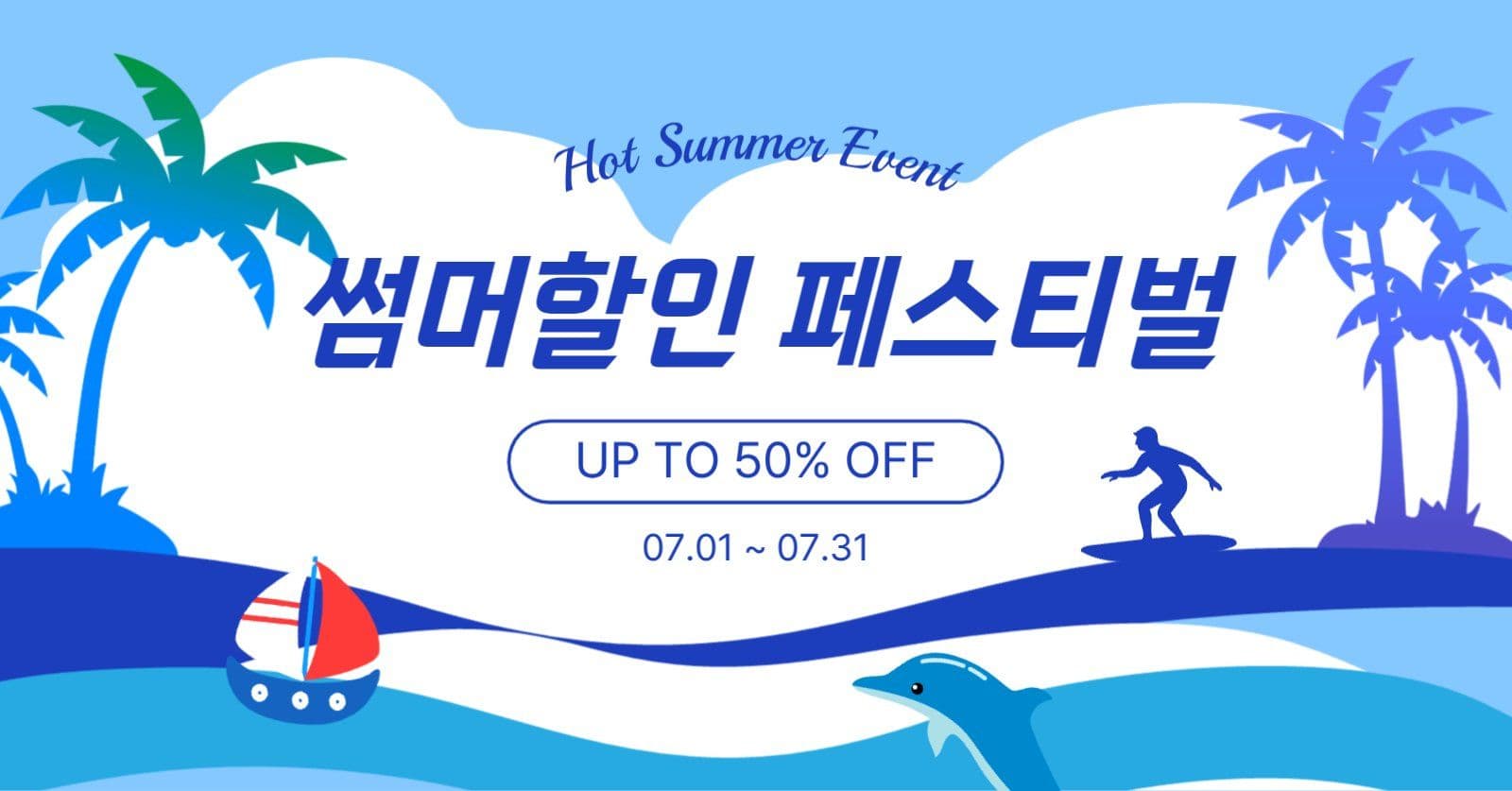 썸머할인페스티벌