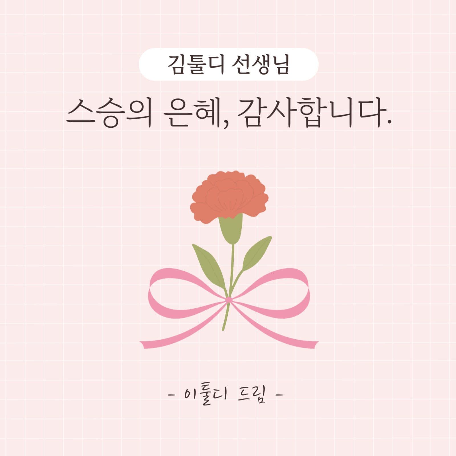 핑크색의 심플한 스승의 날 감사인사
