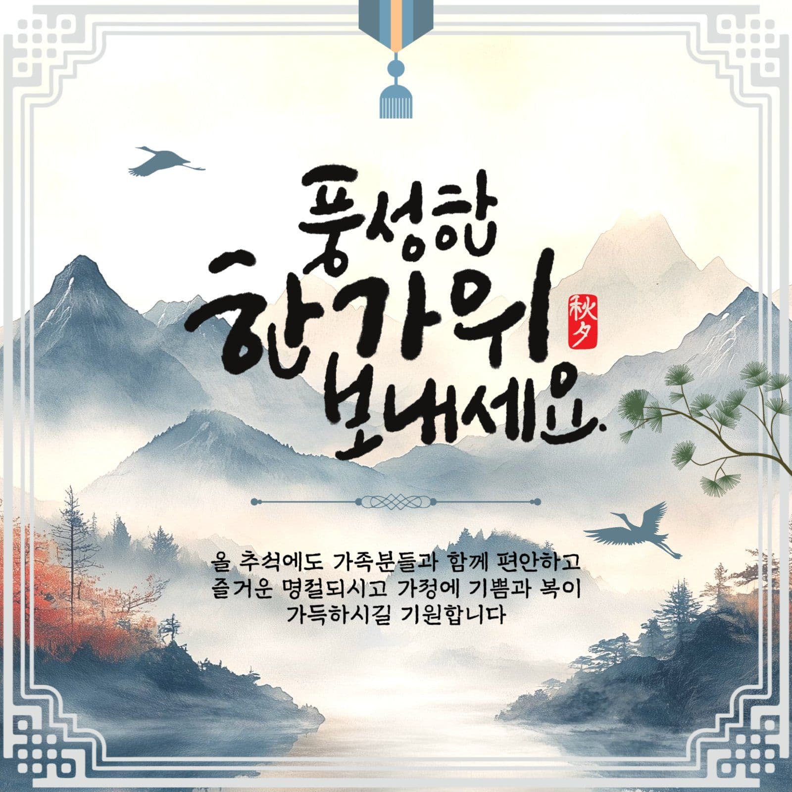 풍성한 한가위 보내세요