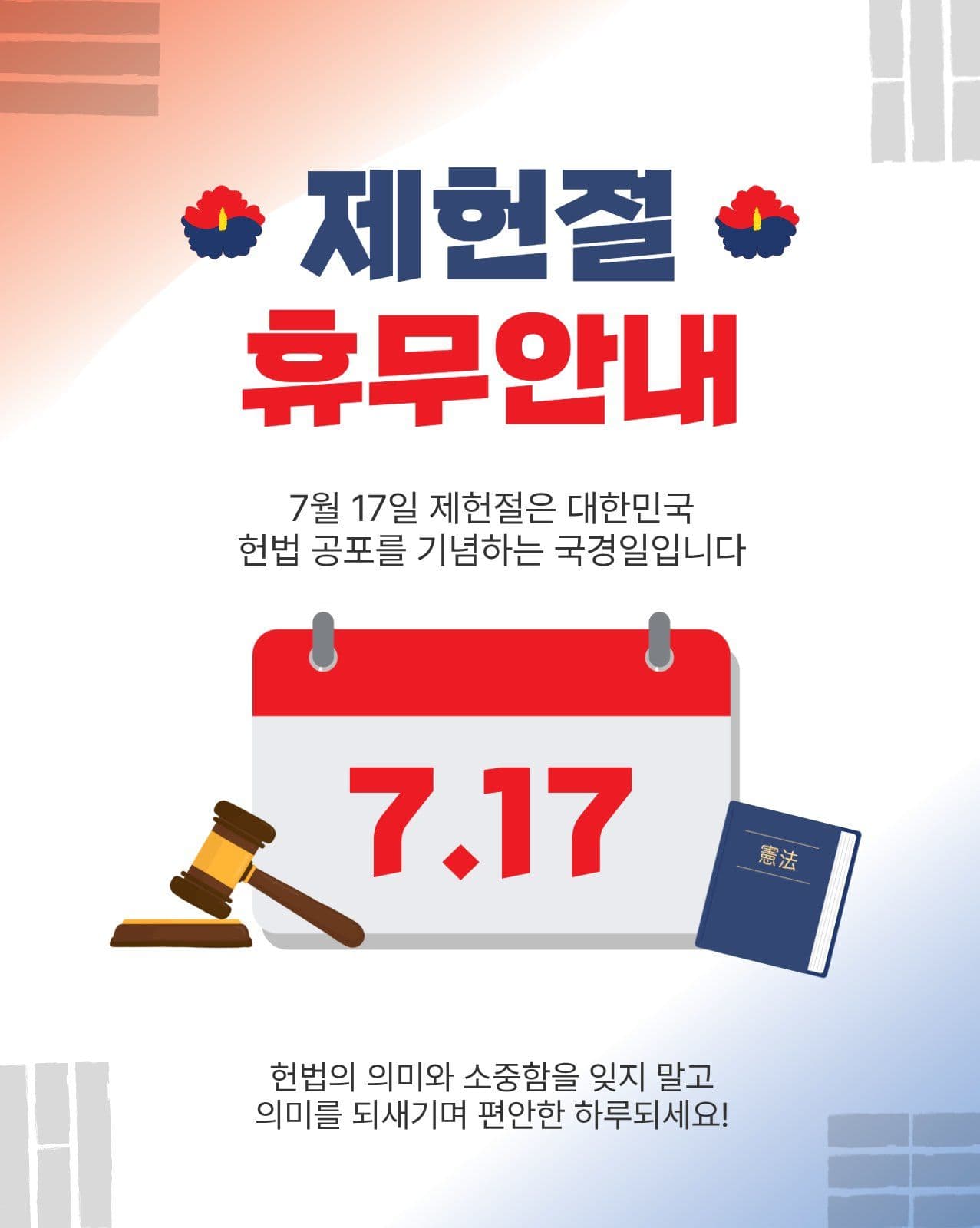 제헌절휴무안내