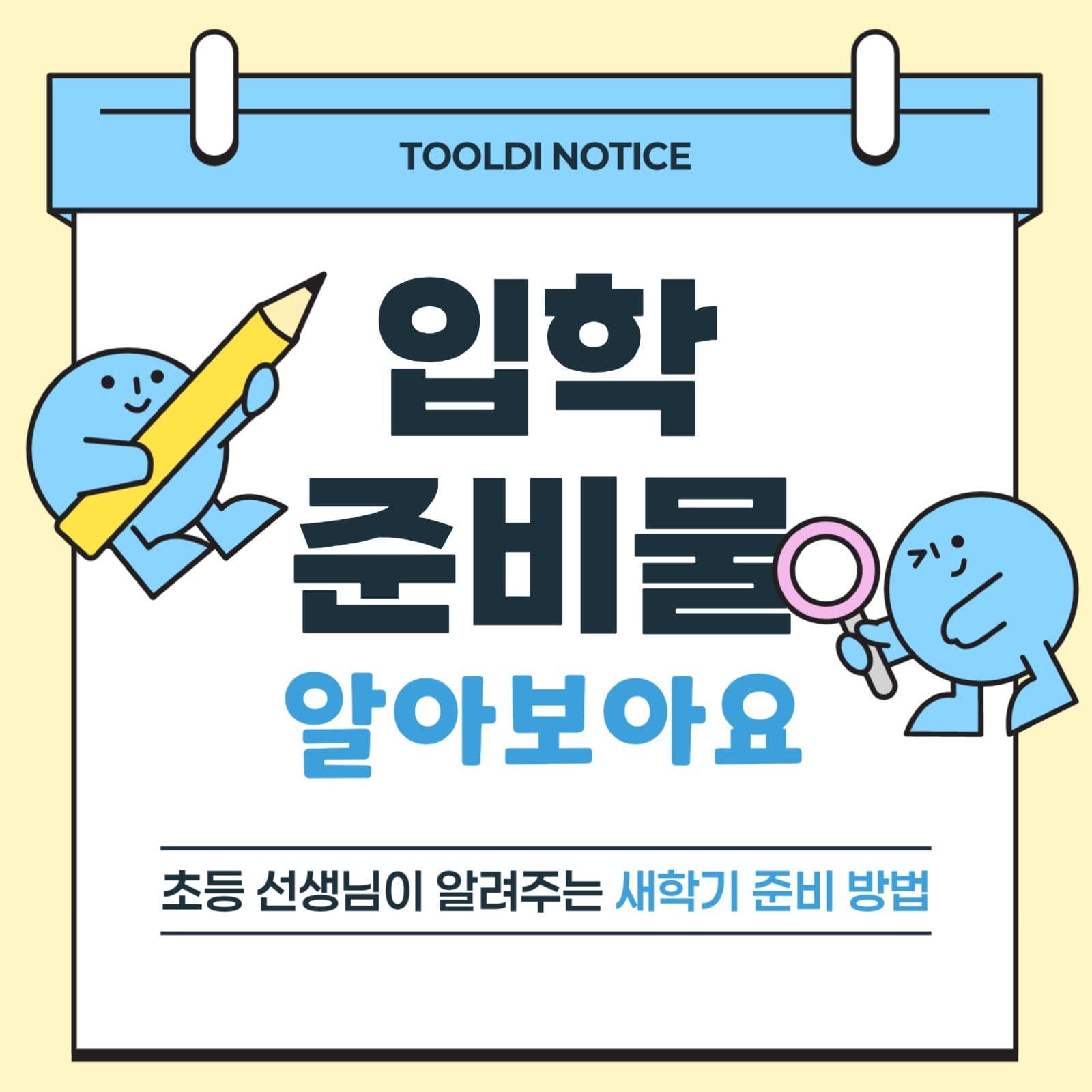 입학 준비물 정보 안내 홍보