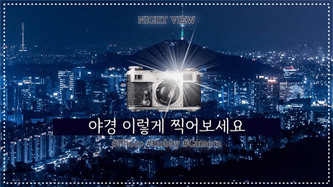 유튜브썸네일_야경 이렇게 찍어보세요