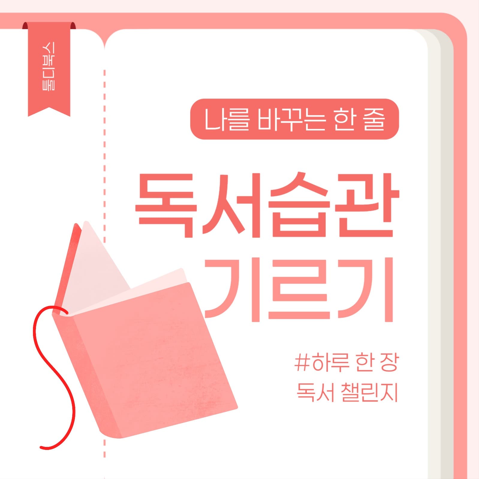 독서 습관 기르기 챌린지