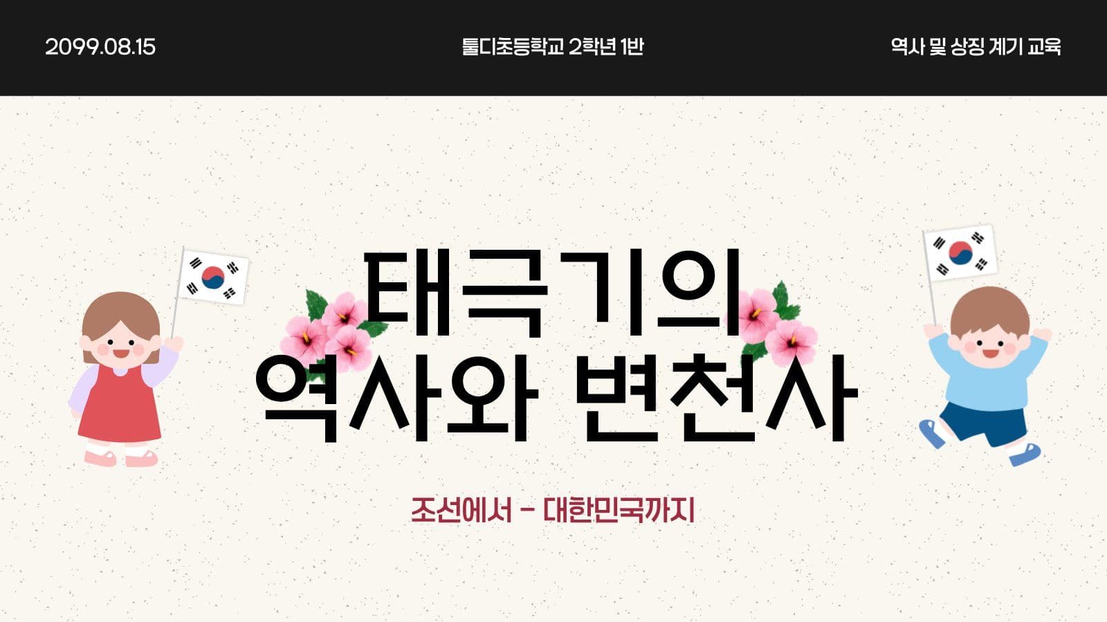 태극기의 역사와 변천사