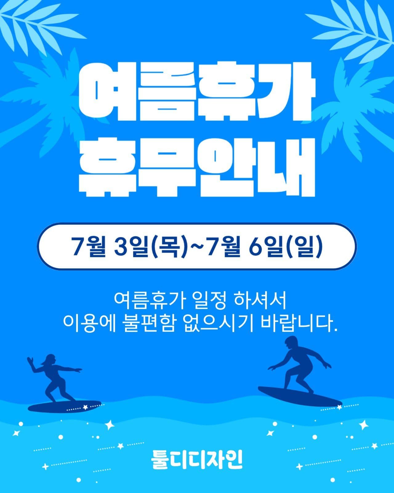 여름휴가 휴무안내문