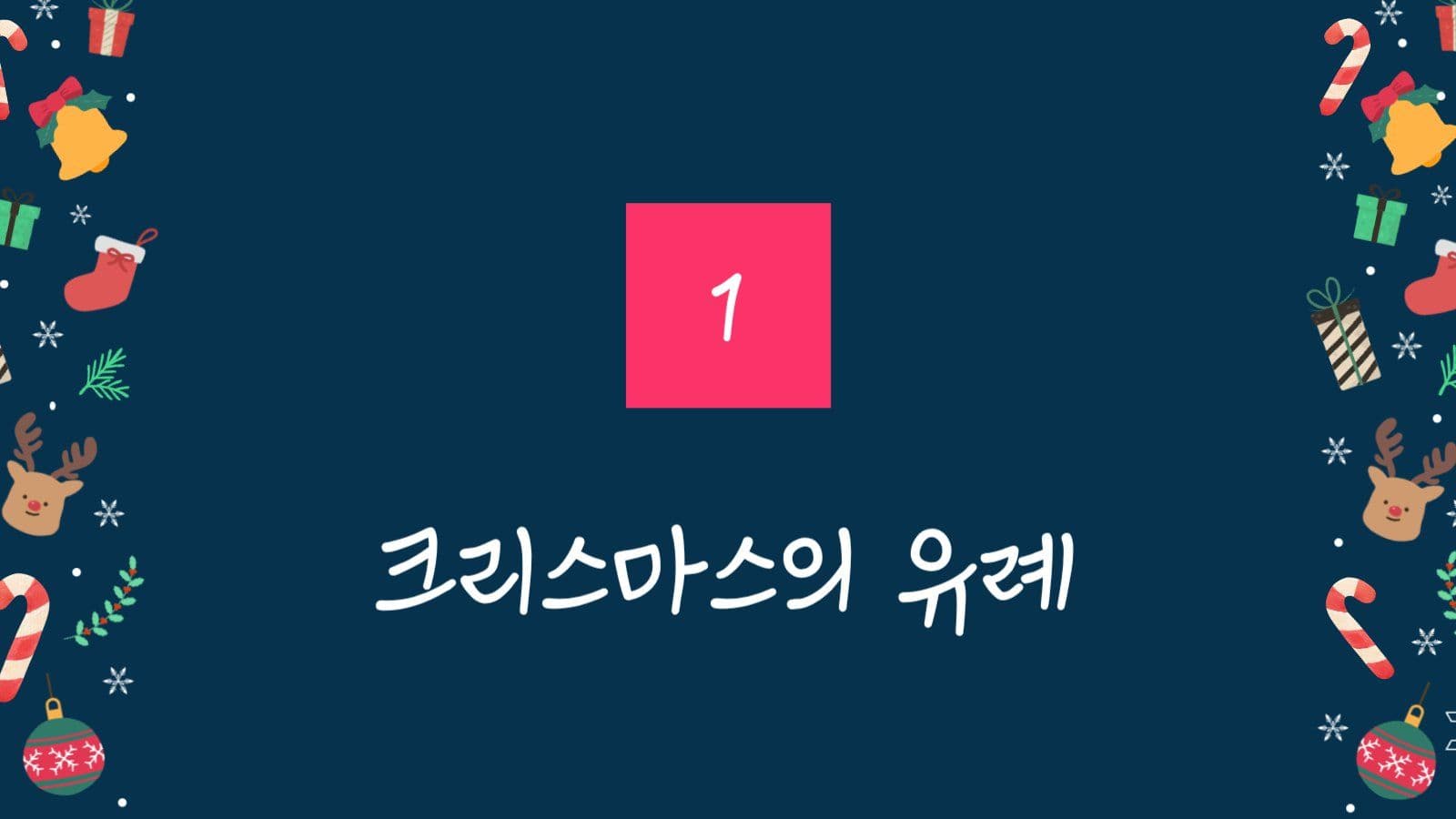 크리스마스