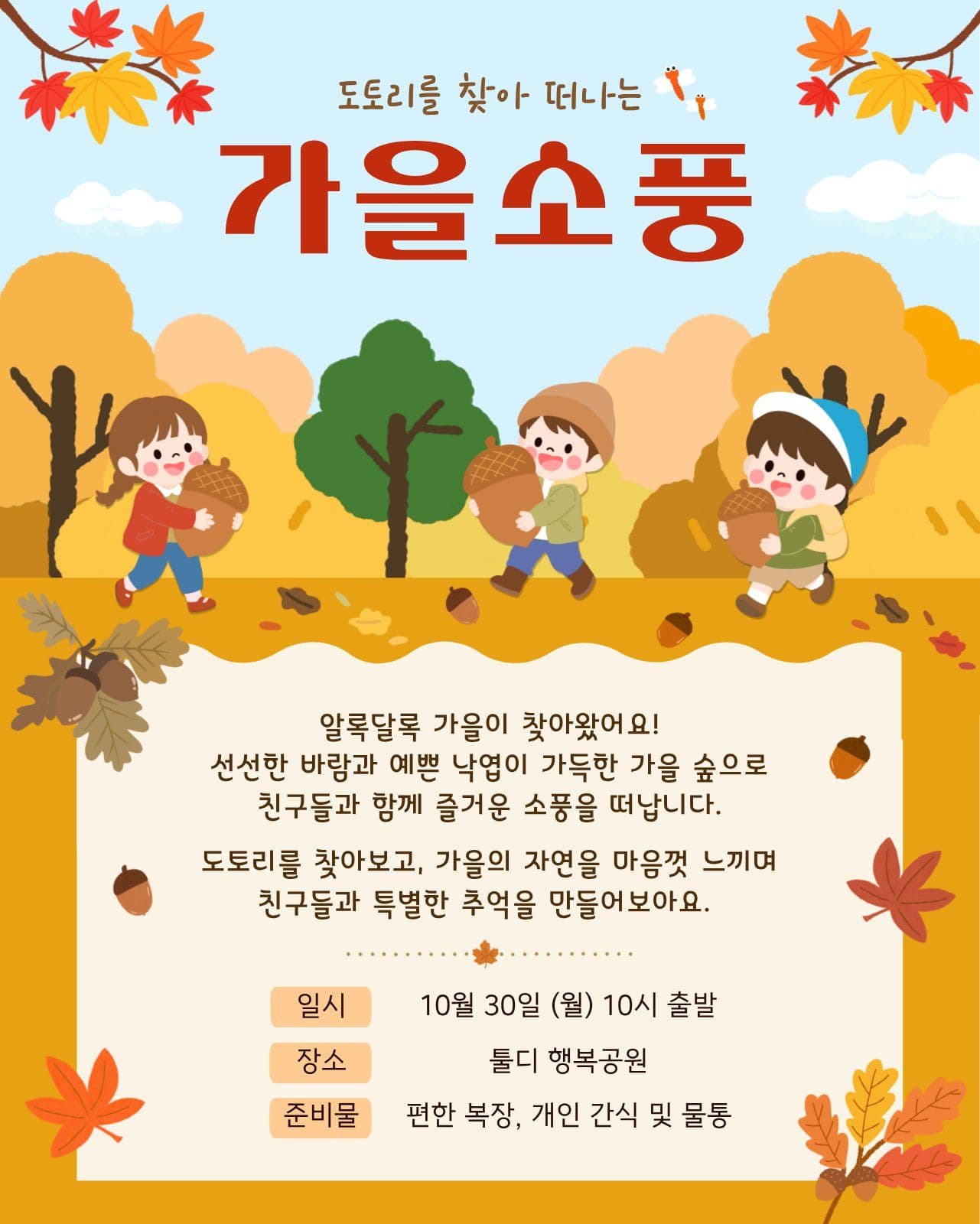 도토리 가을소풍안내 단풍 소셜 미디어 템플릿