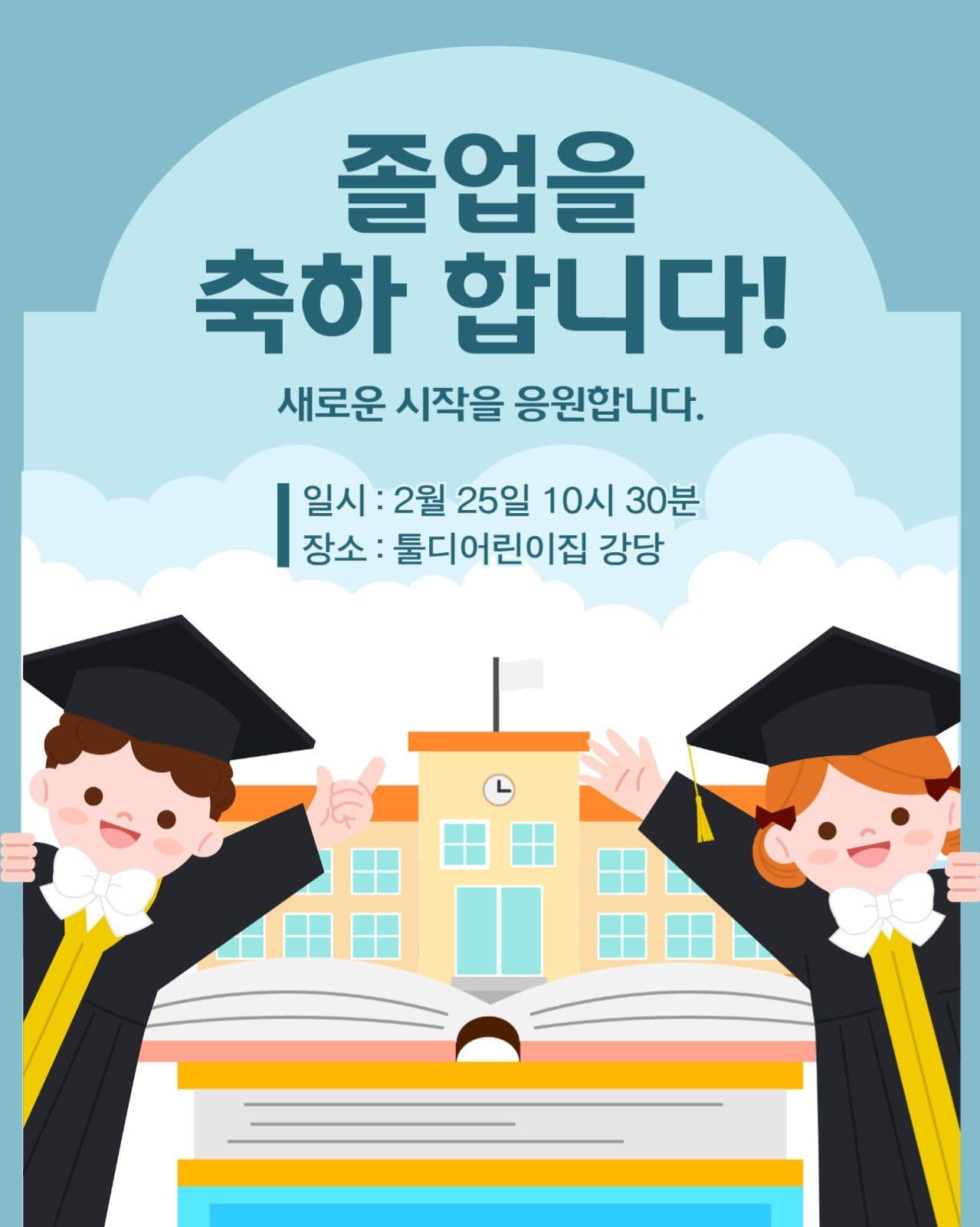 졸업식 안내