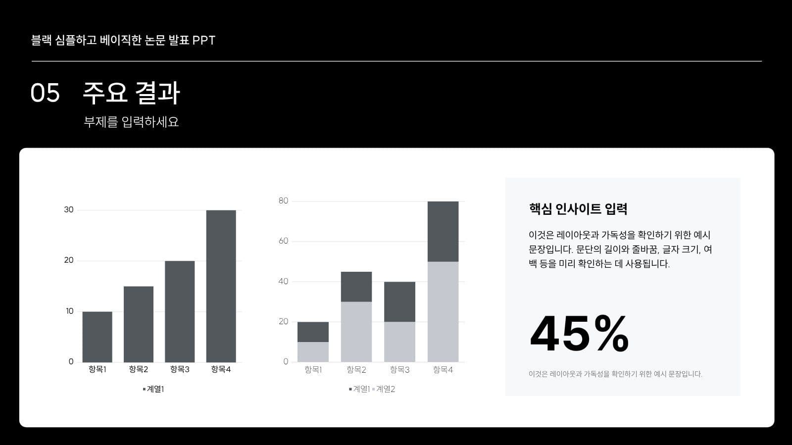 블랙 심플 논문 발표 프레젠테이션 피피티 템플릿