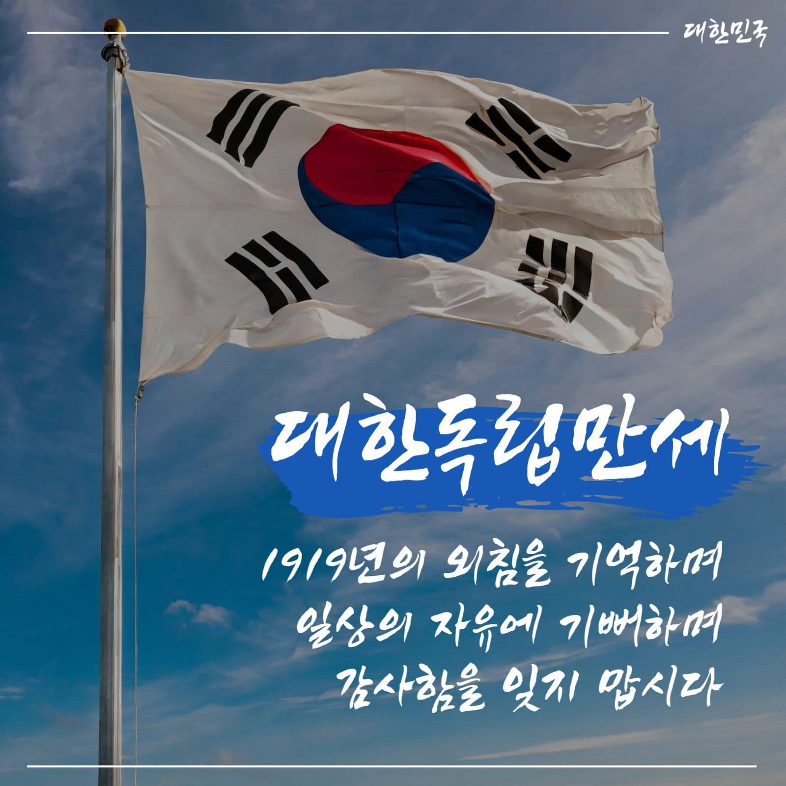 대한독립만세