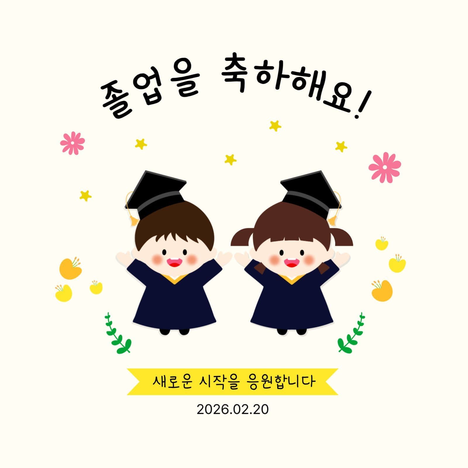 졸업축하