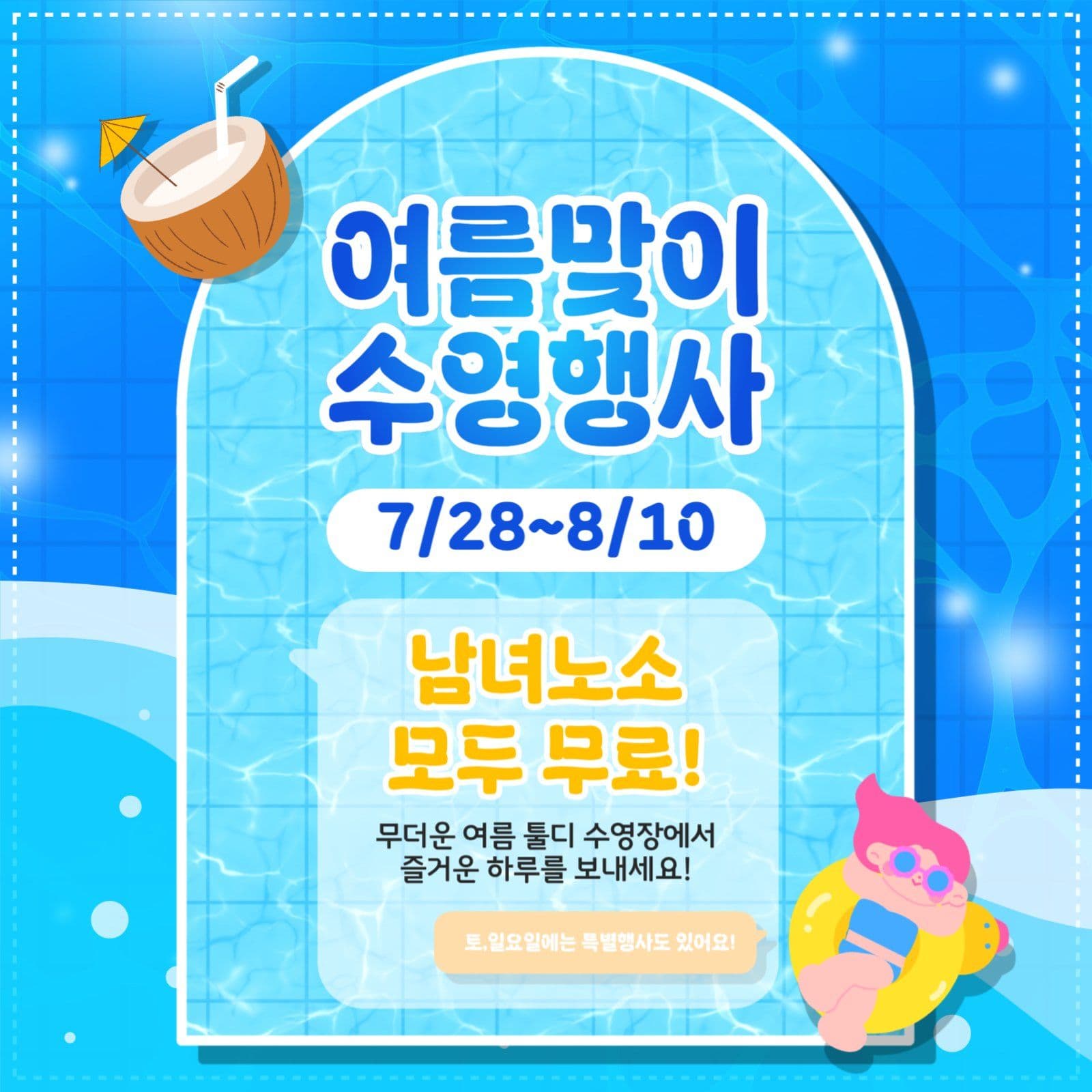여름맞이 수영행사