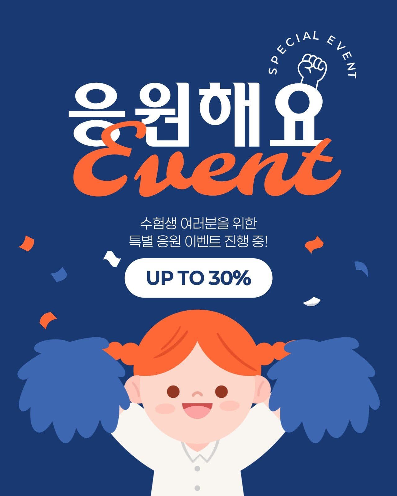 갈색 주황색 귀여운 수능 세일