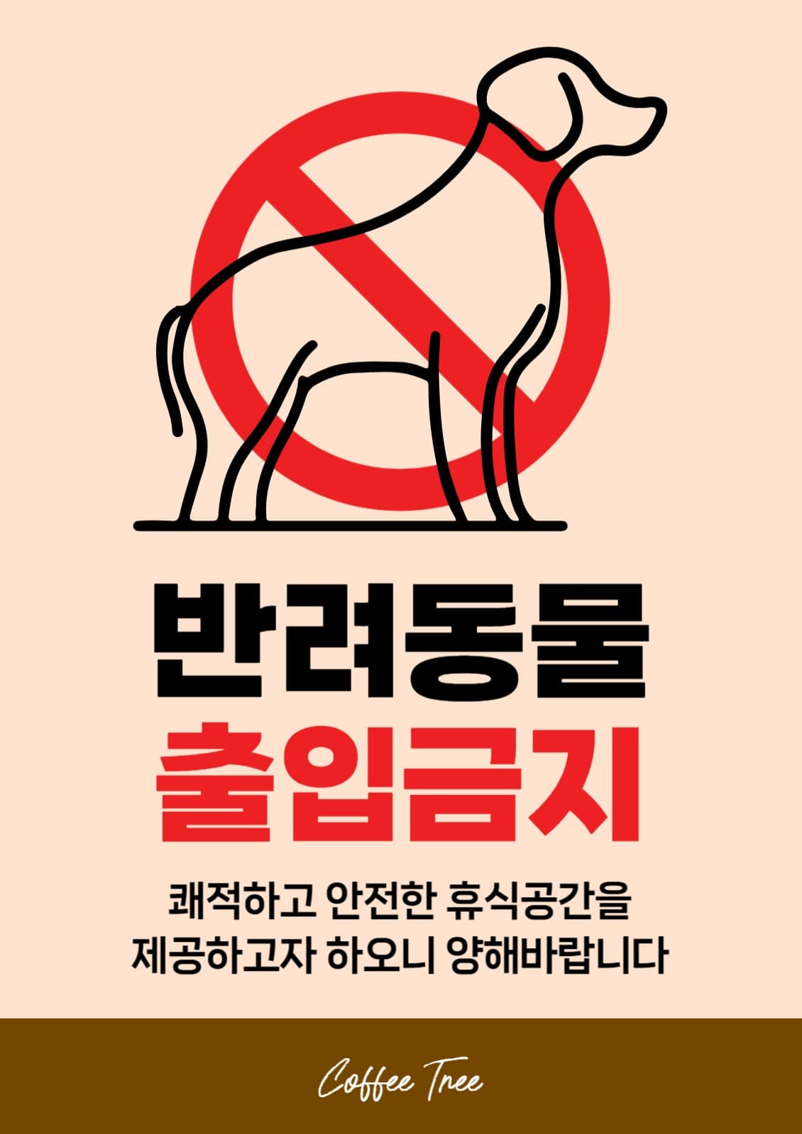 반려동물 출입금지