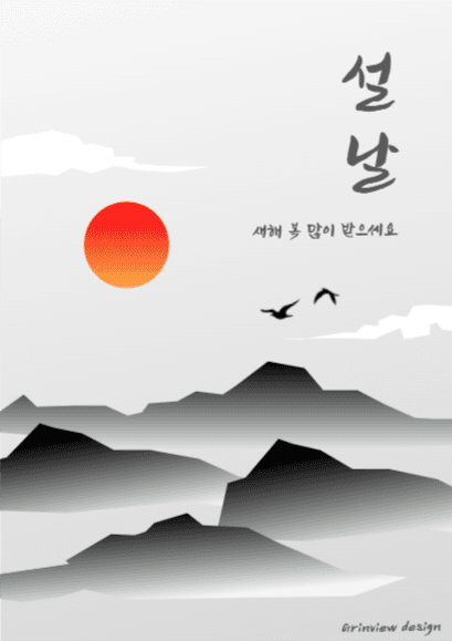 설날, 새해 복 만이 받으세요