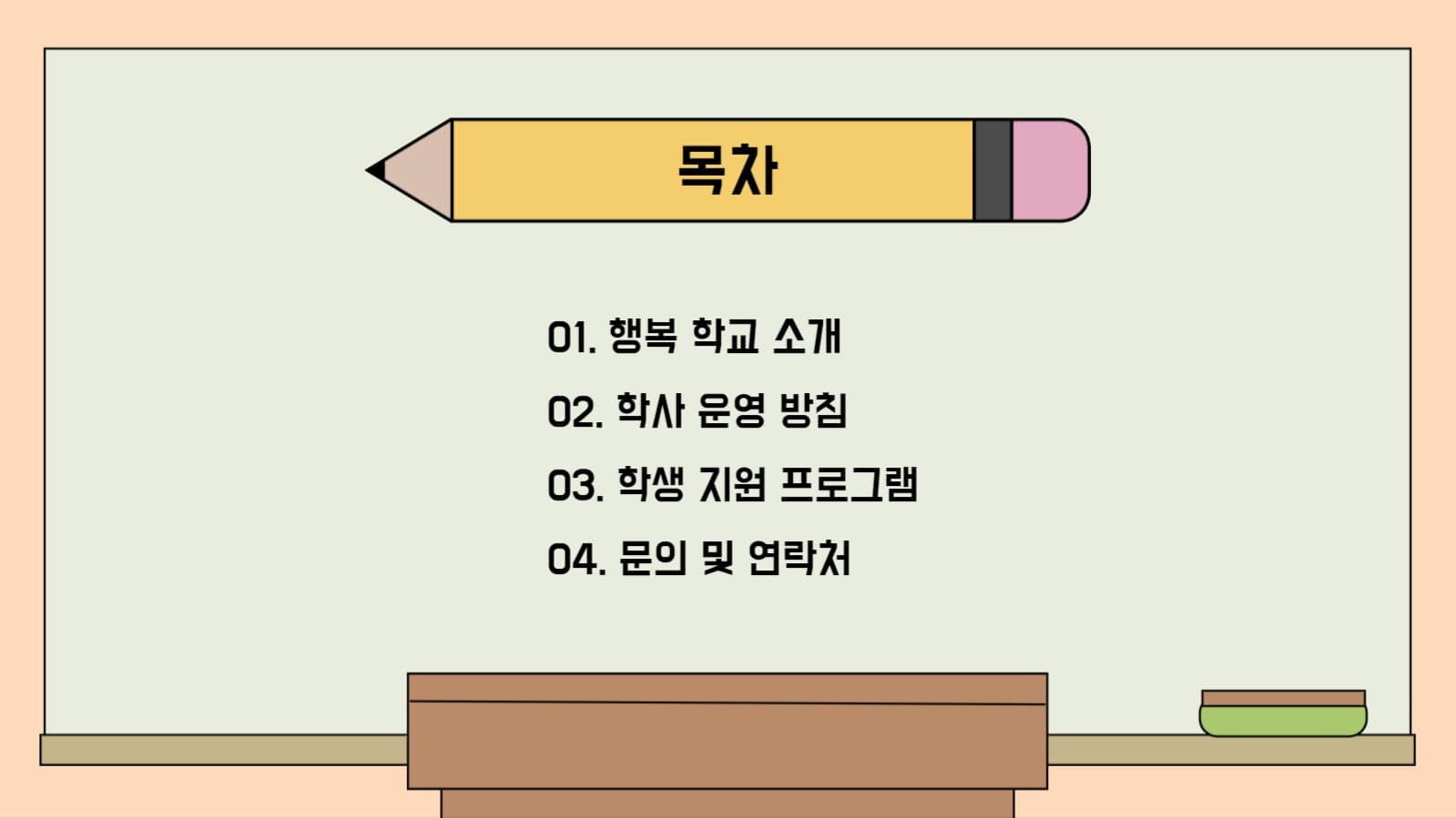 학교 운영안내 프리젠테이션