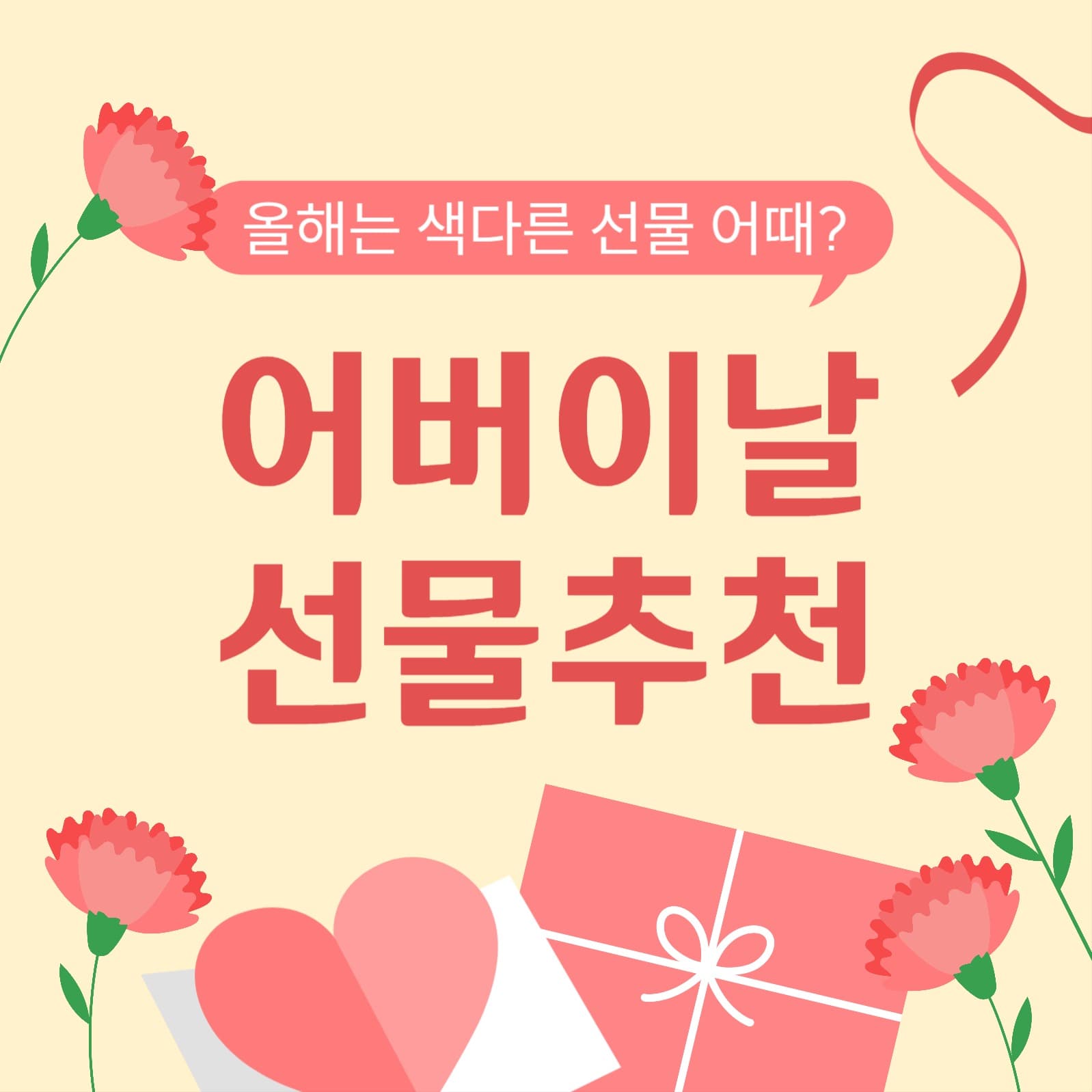 어버이날 선물 추천 소셜미디어 게시물
