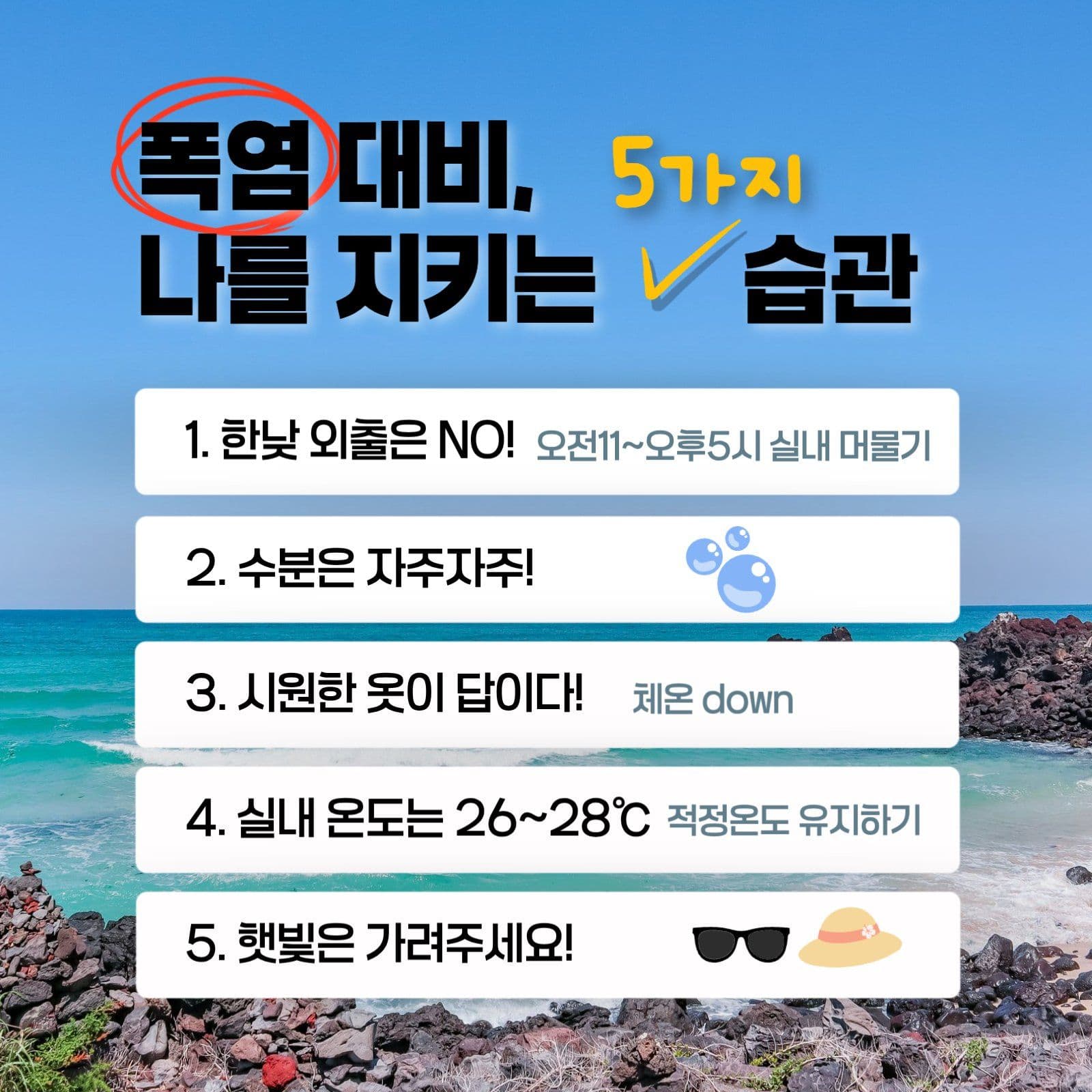 여름 폭염 대비 건강 관리 게시물