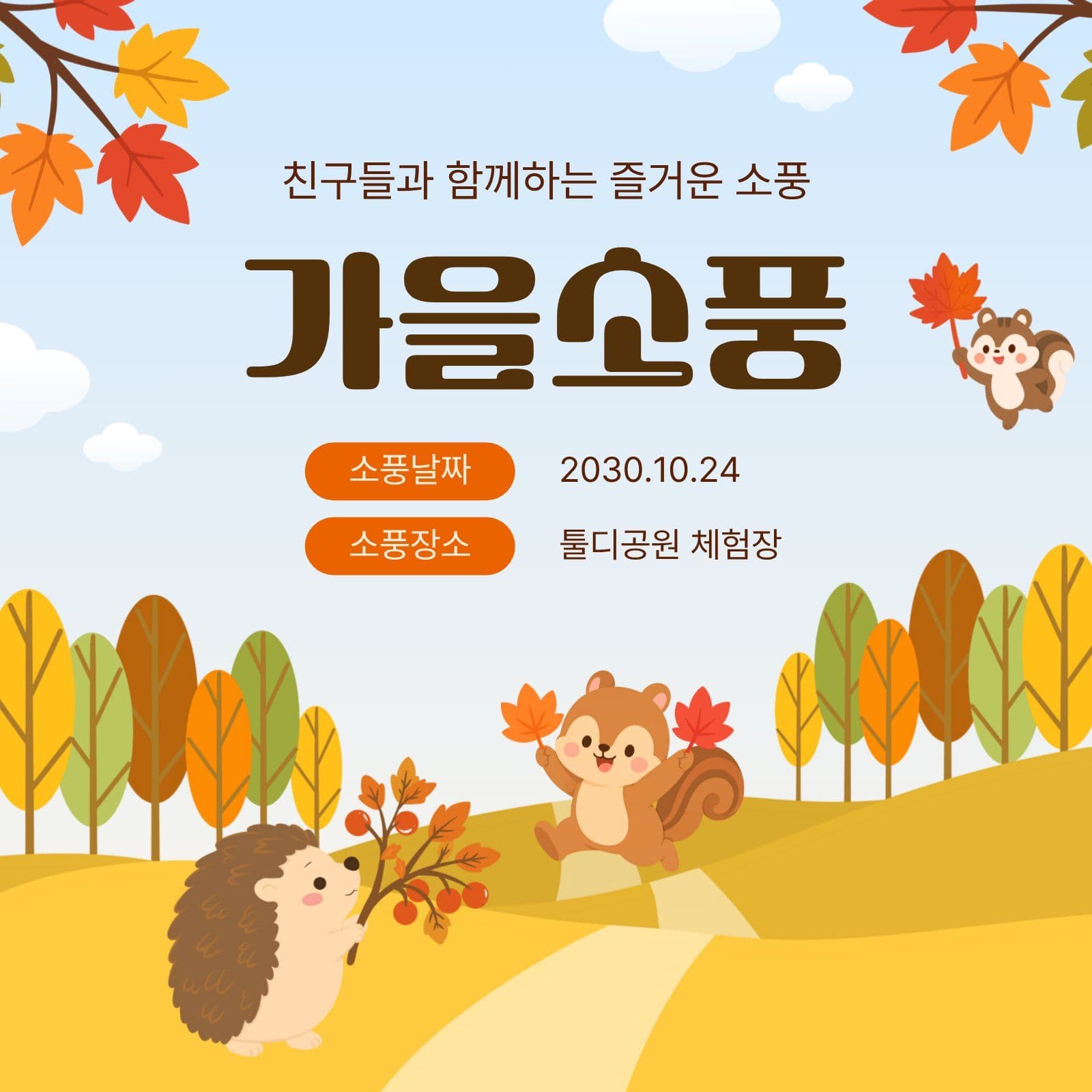 가을소풍안내 Social Post Media Templates
