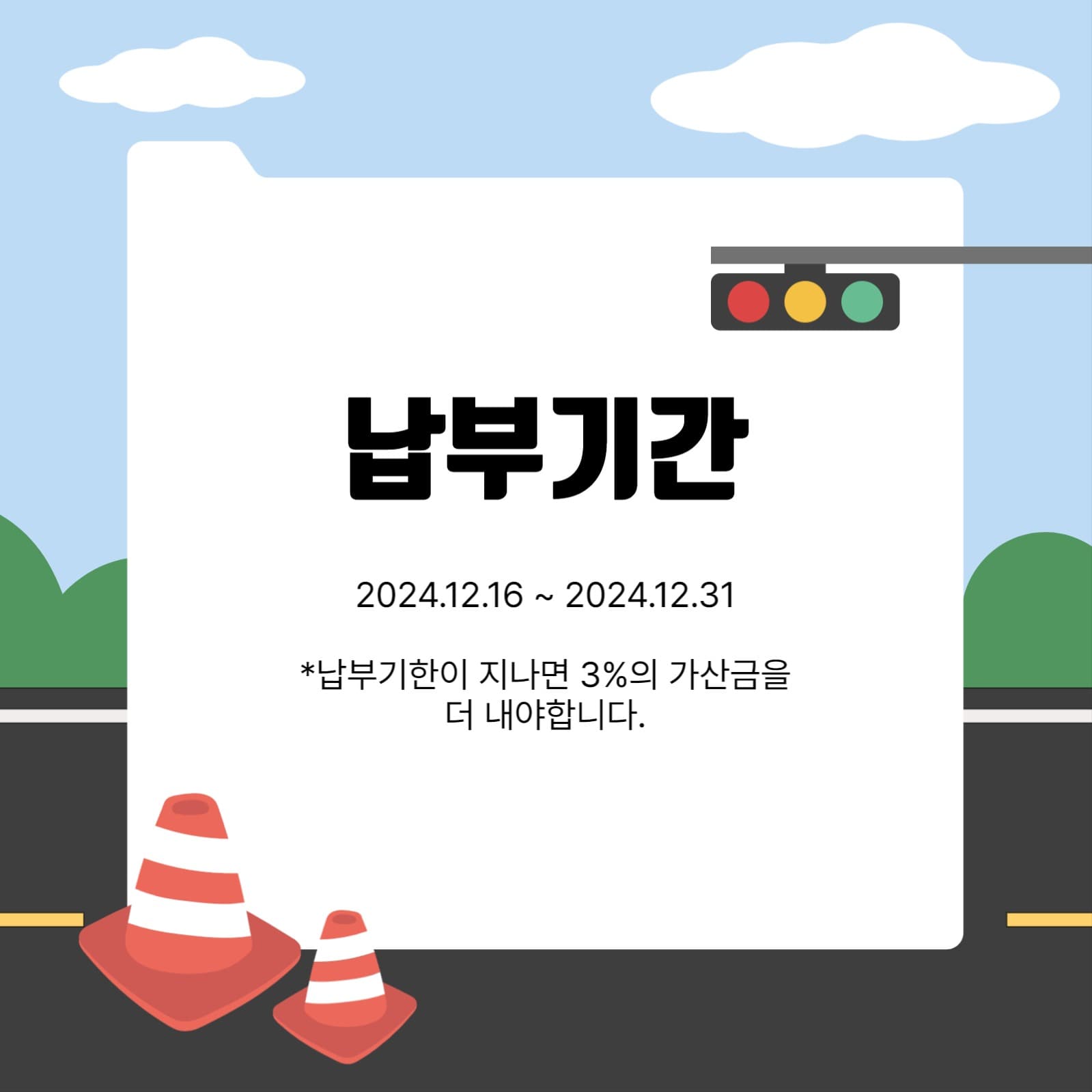 12월은 자동차세 납부의 달입니다.