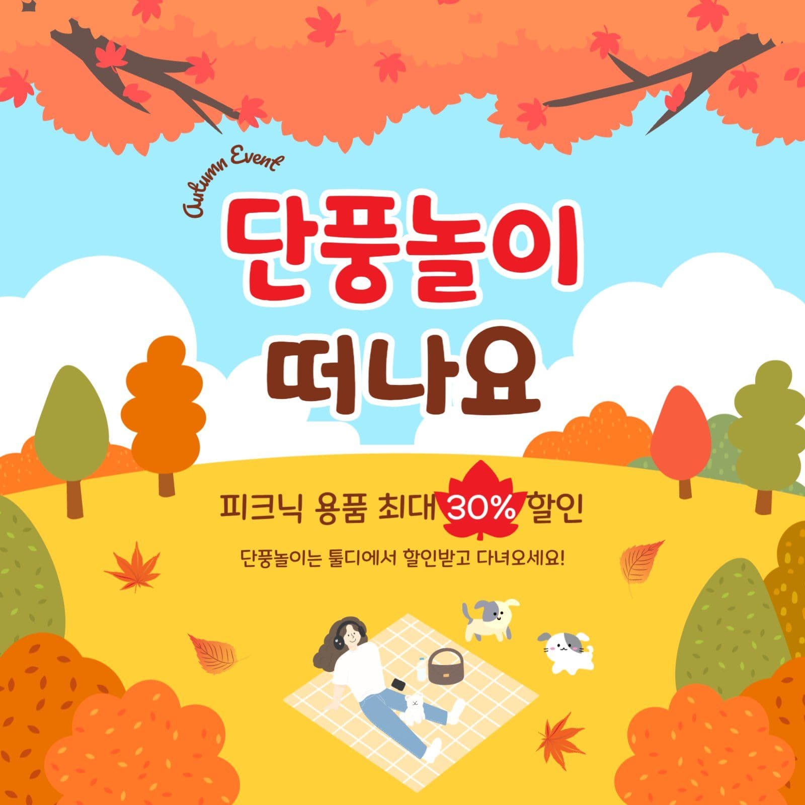 단풍놀이떠나요