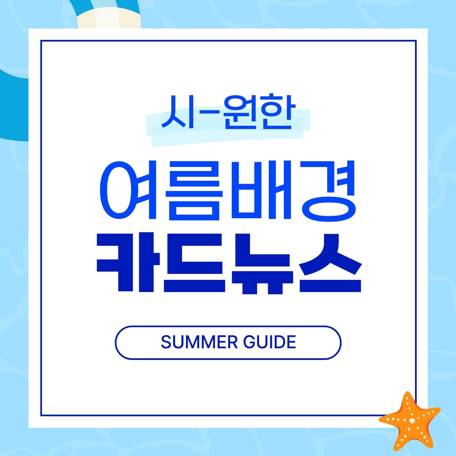 여름배경 카드뉴스