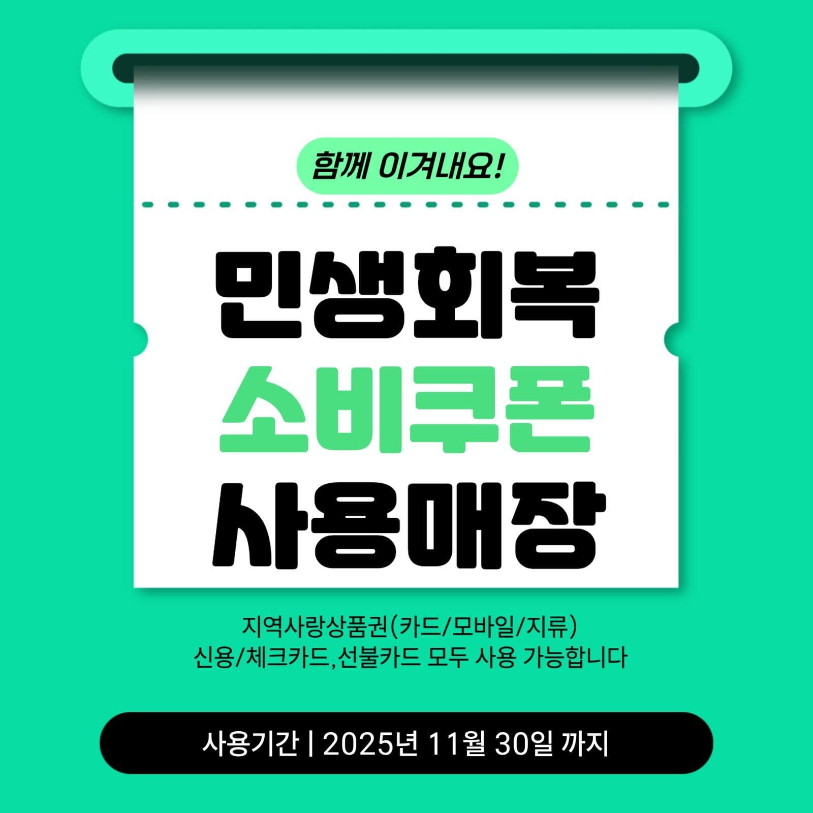 영수증 스타일 민생회복소비쿠폰