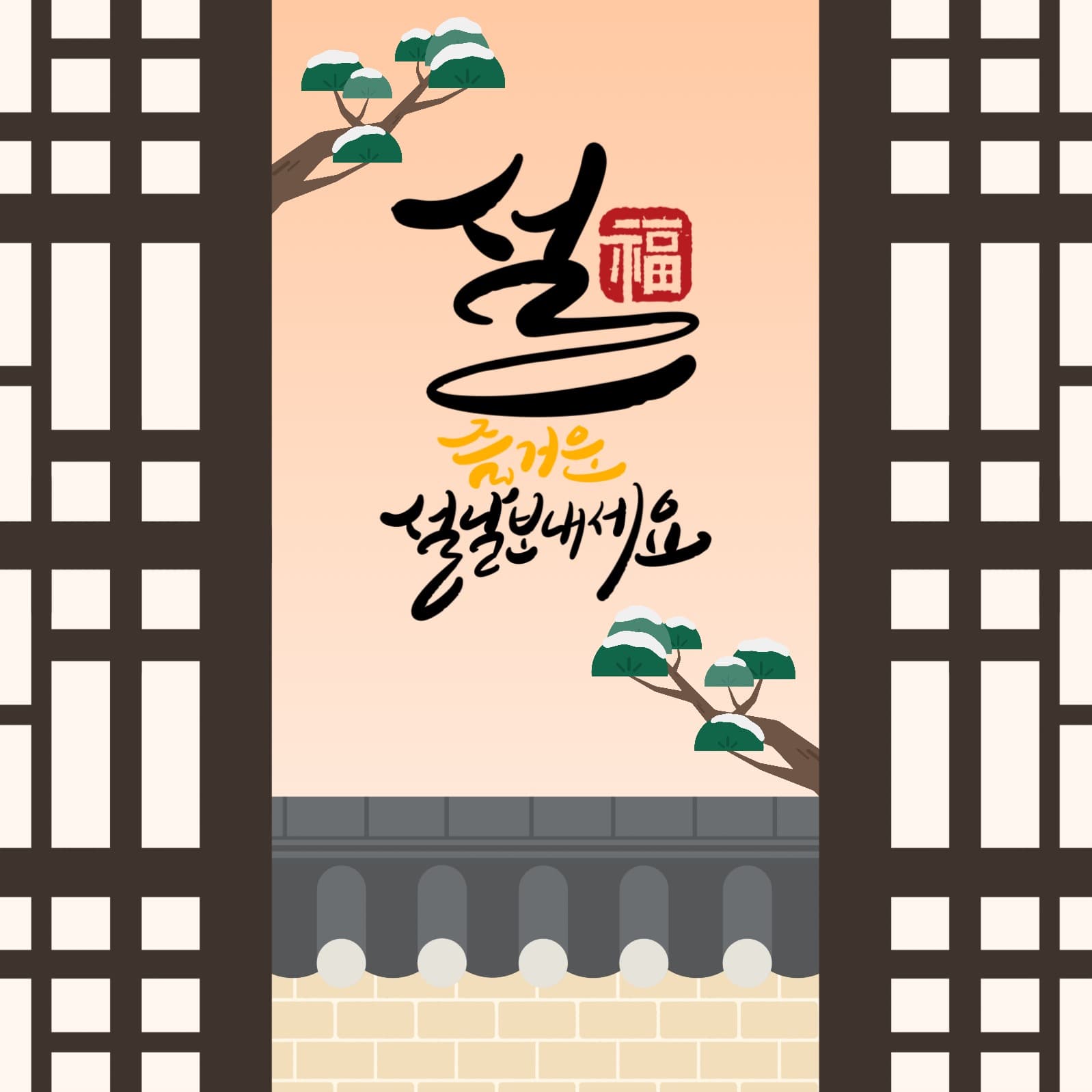 즐거운 설날 보내세요