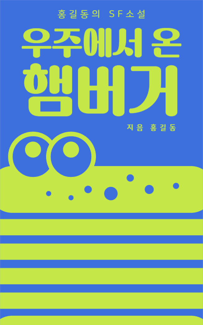 우주에서 온 햄버거 북커버 