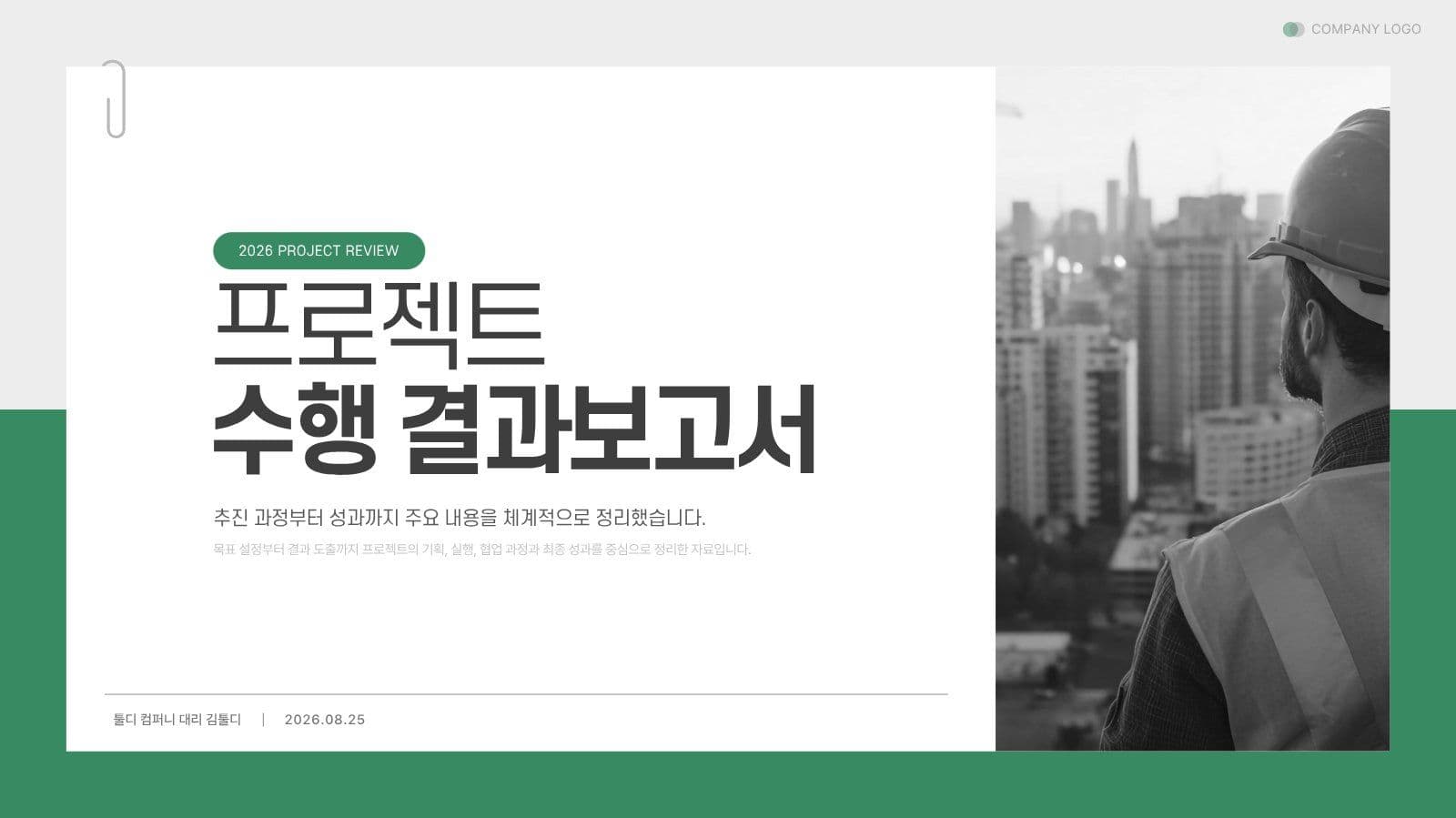 회사 전문적인 보고서 제안서 PPT 