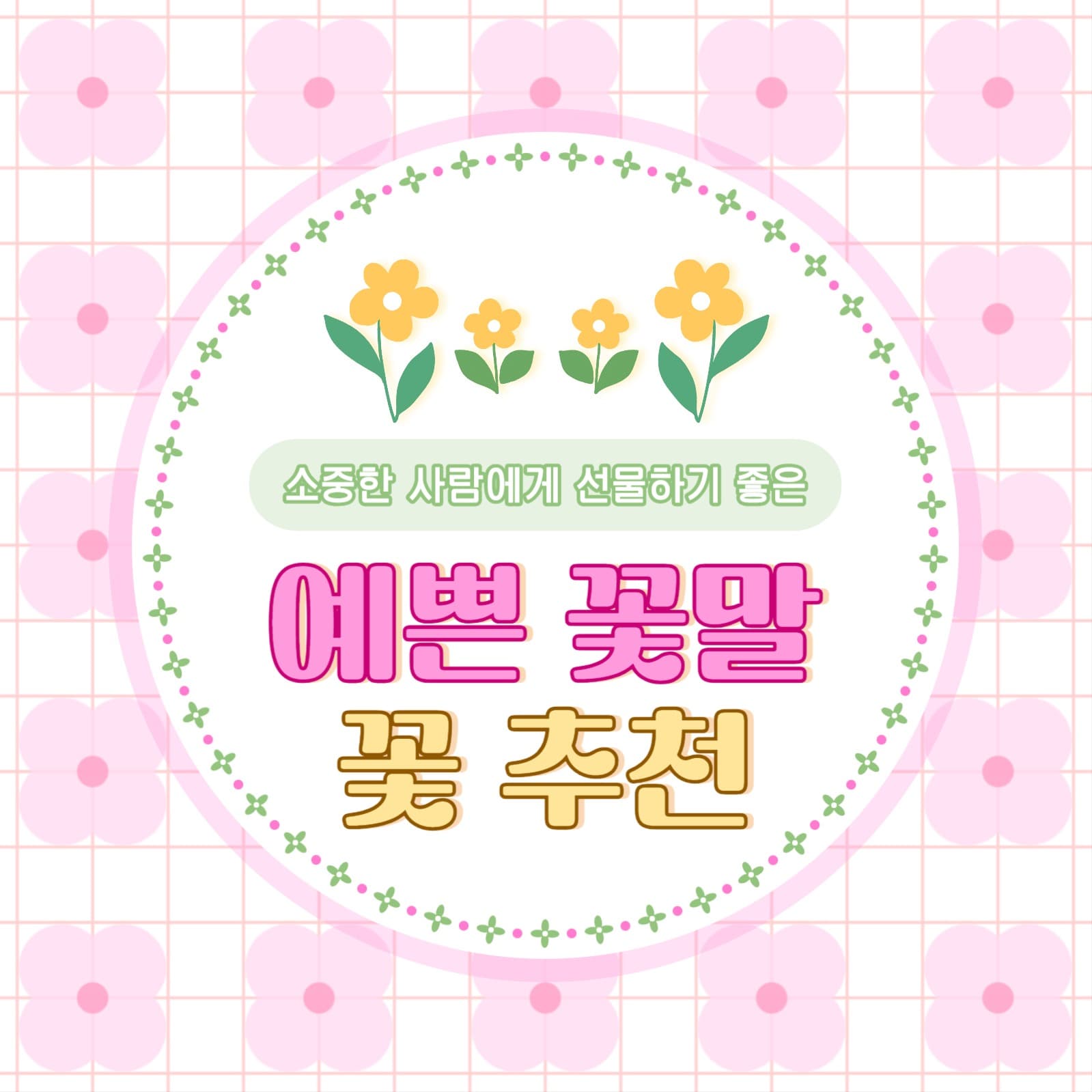 예쁜 꽃말을 가진 꽃 추천 카드뉴스