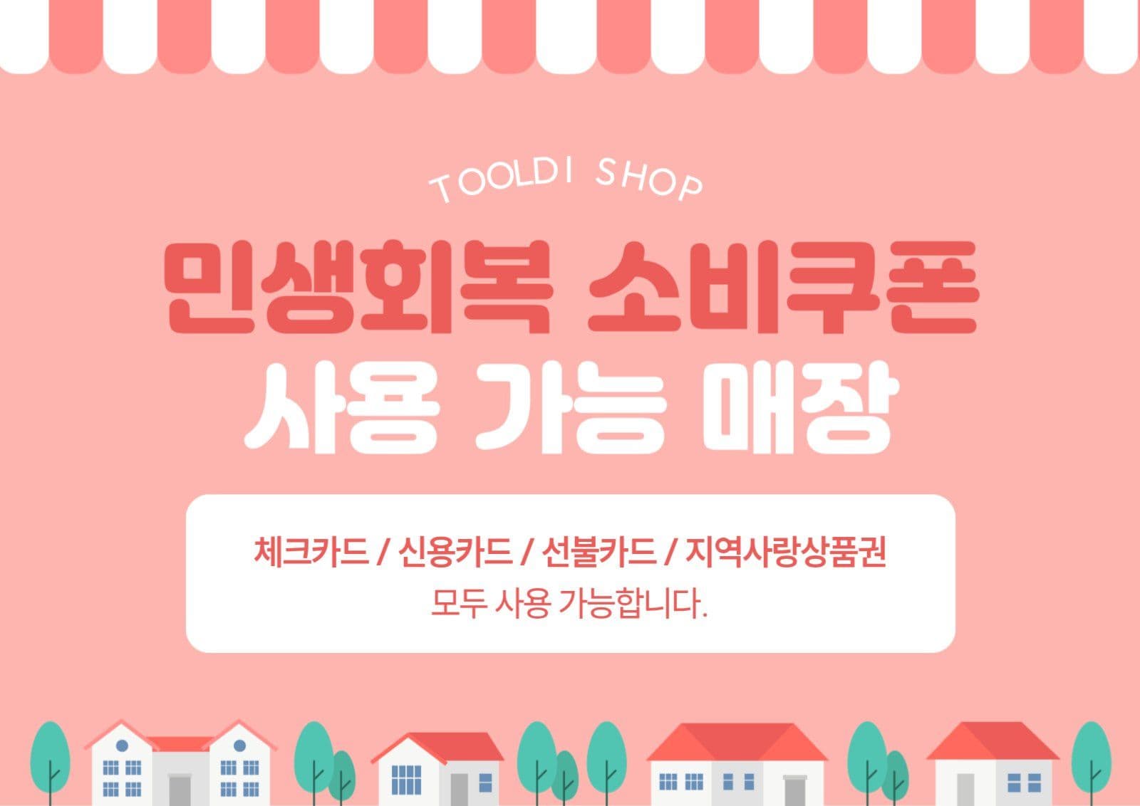 민생회복 소비쿠폰 사용 매장 안내