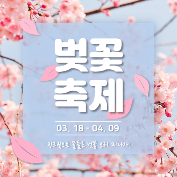 벚꽃축제 (페이스북)