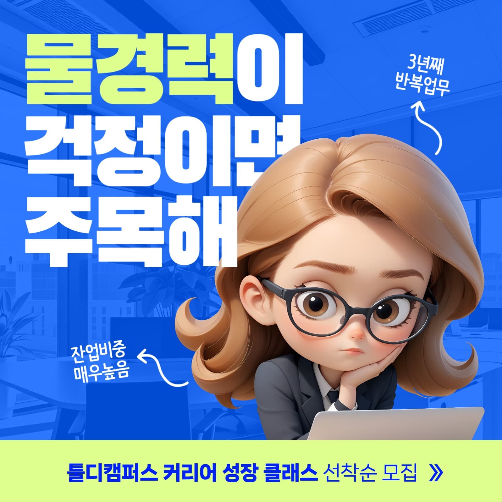 직장인 커리어 성장 클래스 모집