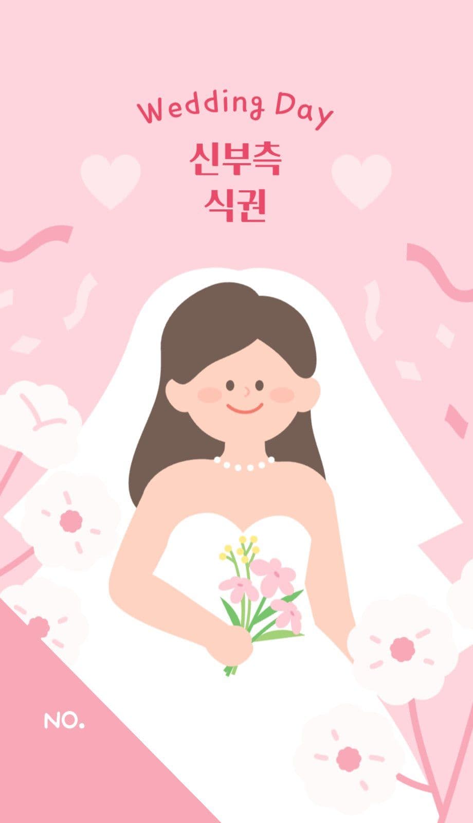 신랑측 신부측 웨딩식권