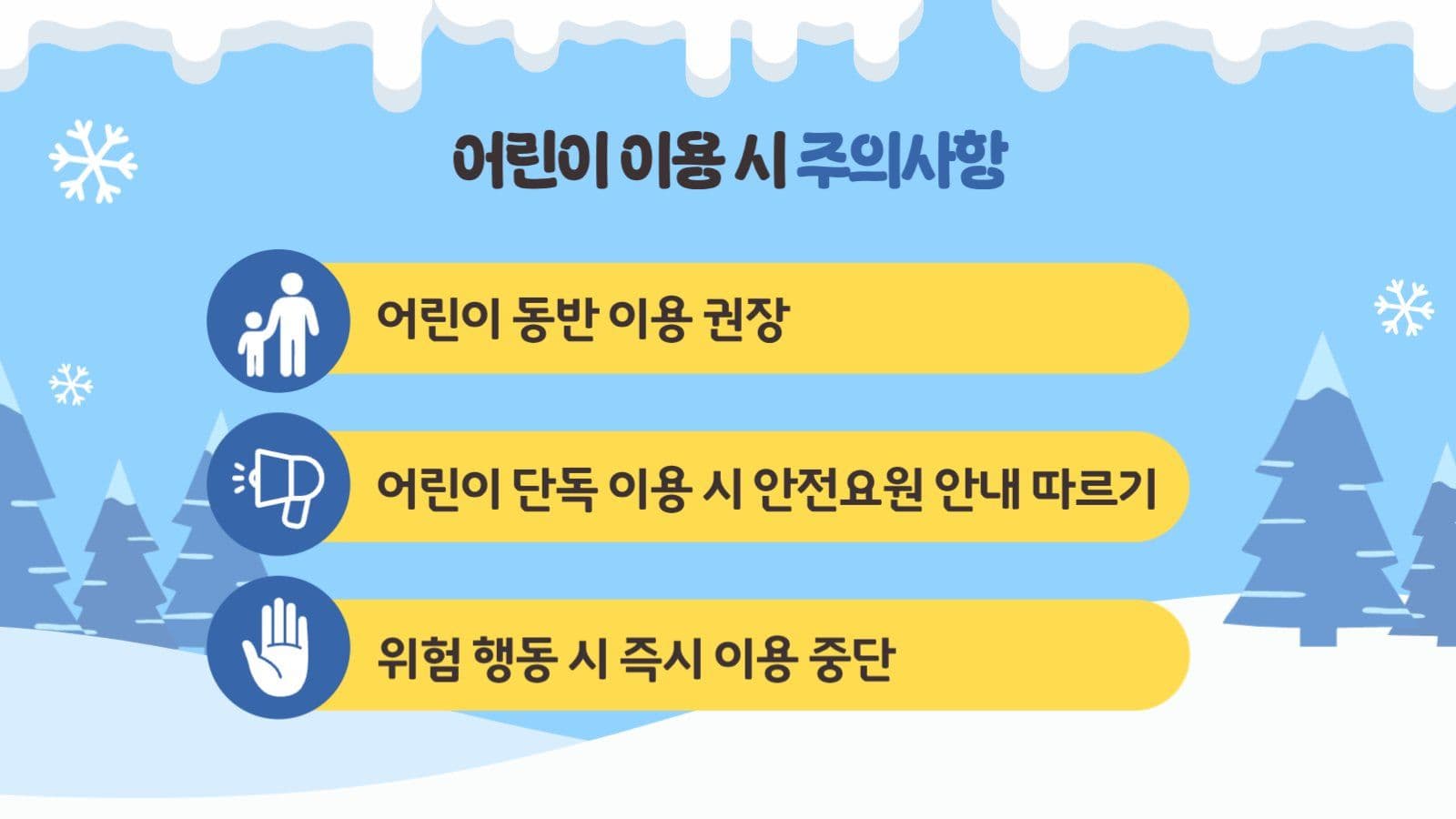 하늘색 겨울 눈썰매장 이용 주의사항