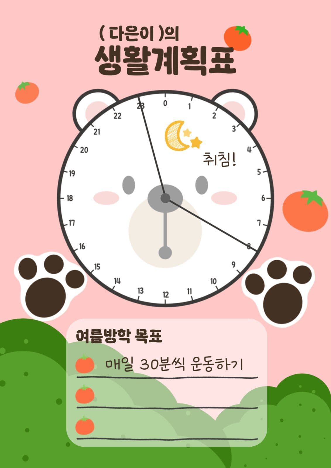 분홍색의 귀여운 곰돌이 생활계획표