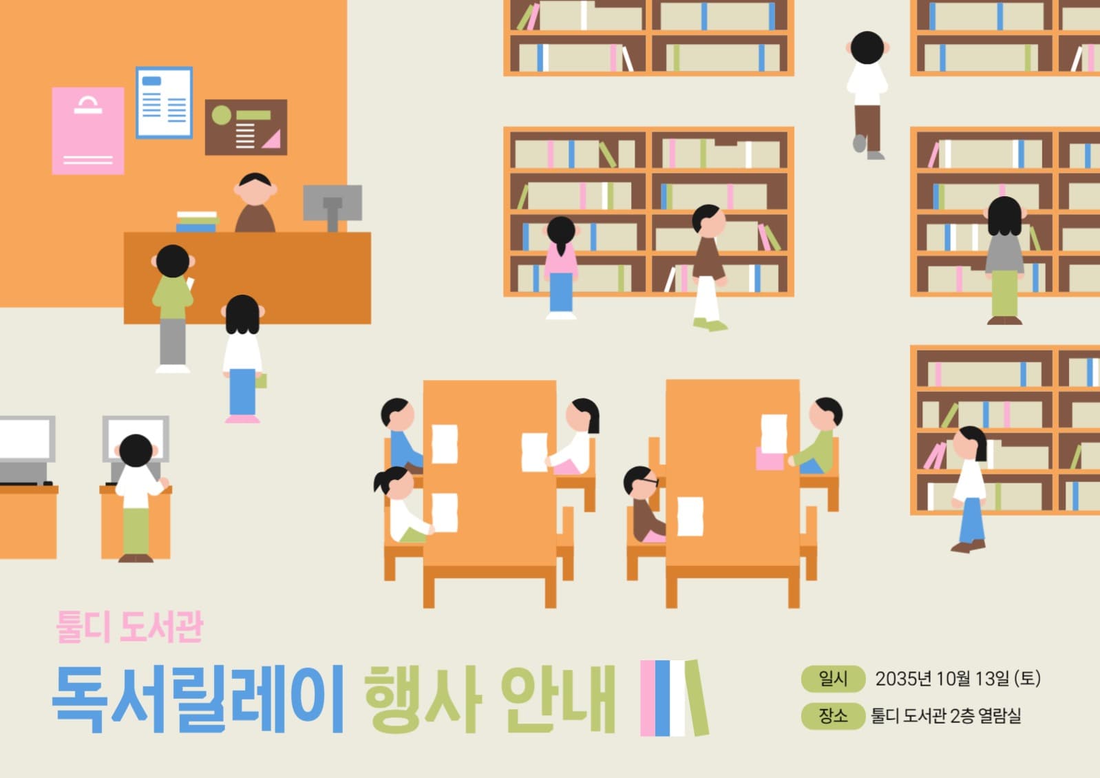 도서관 독서행사 안내 포스터