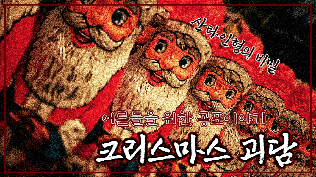 유튜브썸네일/크리스마스괴담