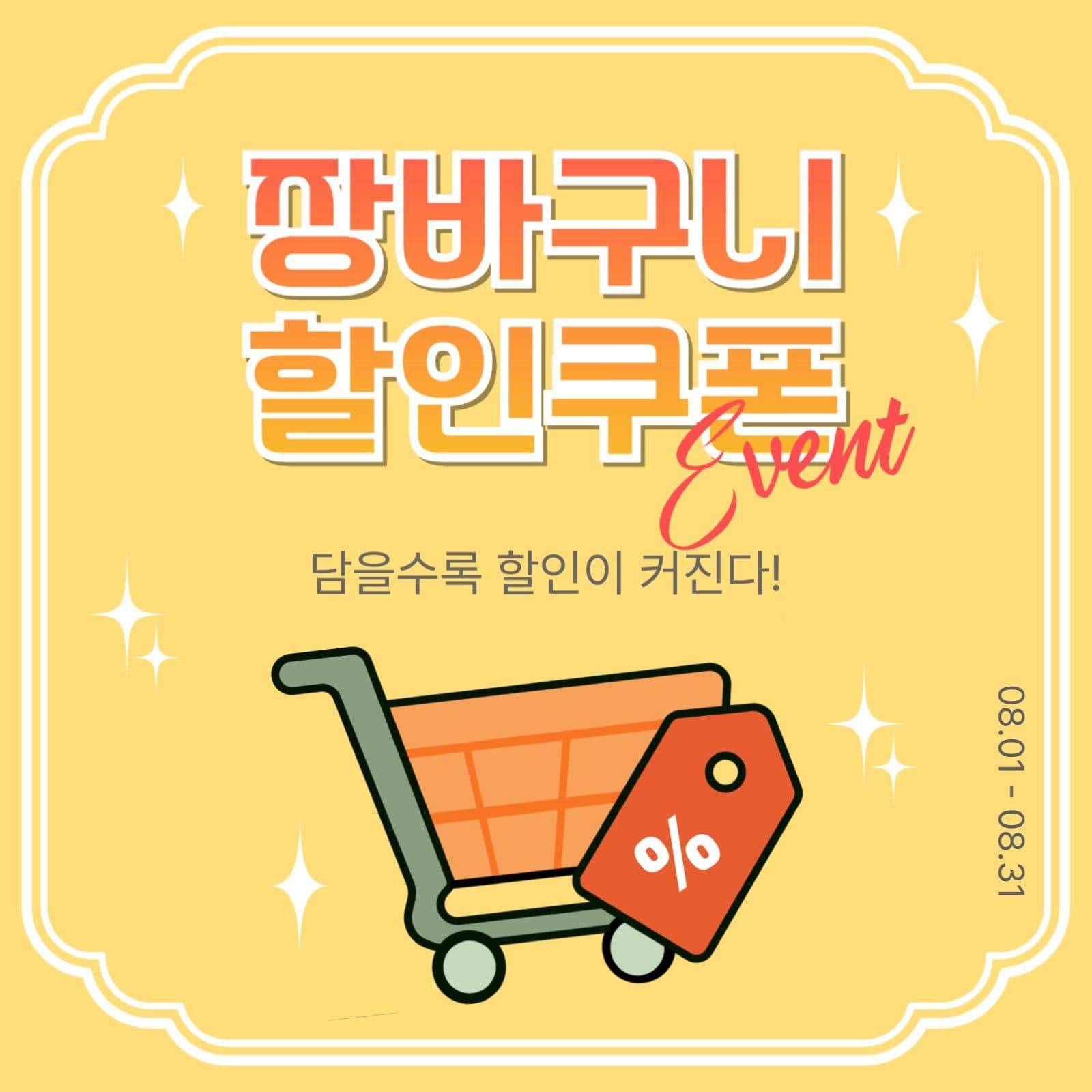 장바구니할인쿠폰