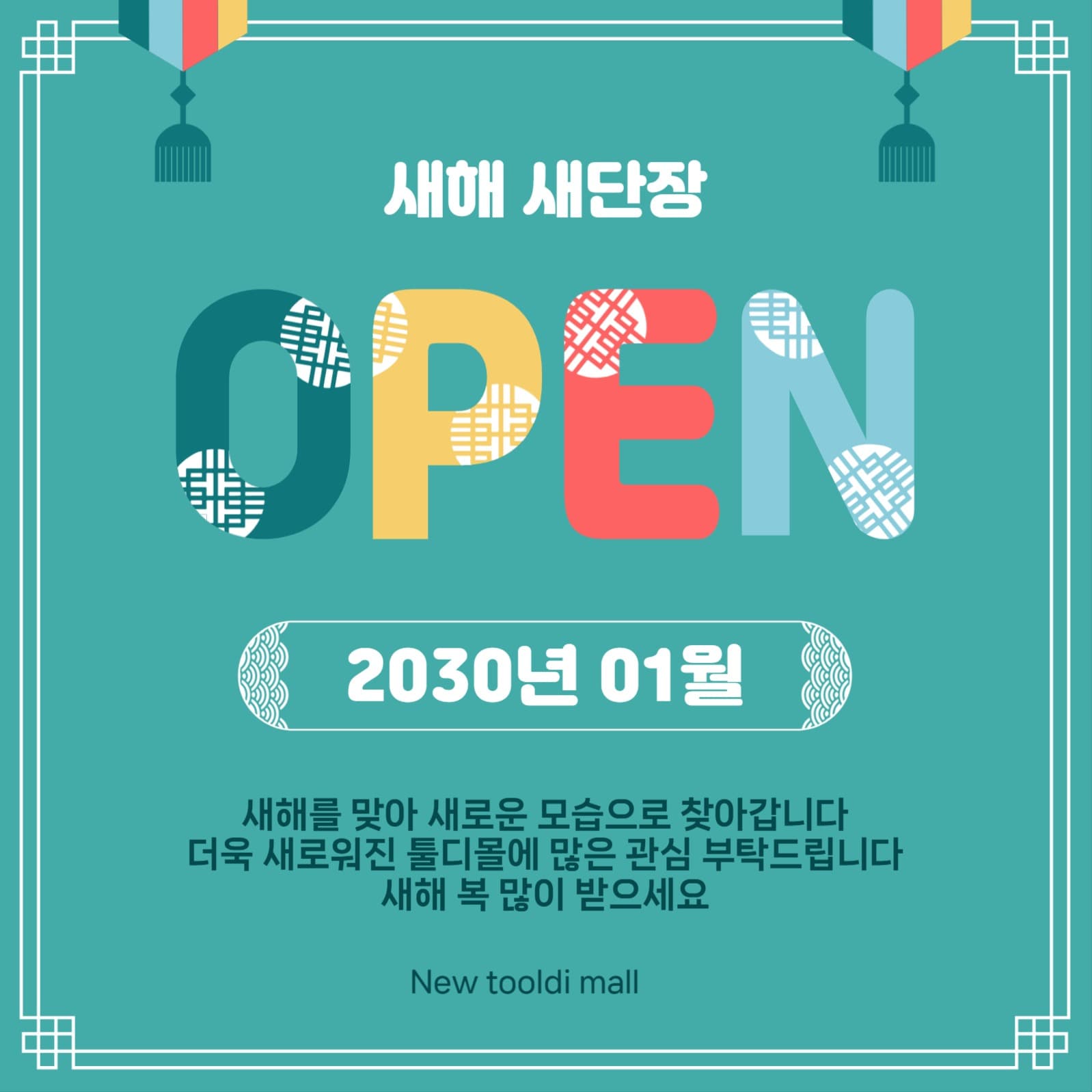 새해새단장오픈
