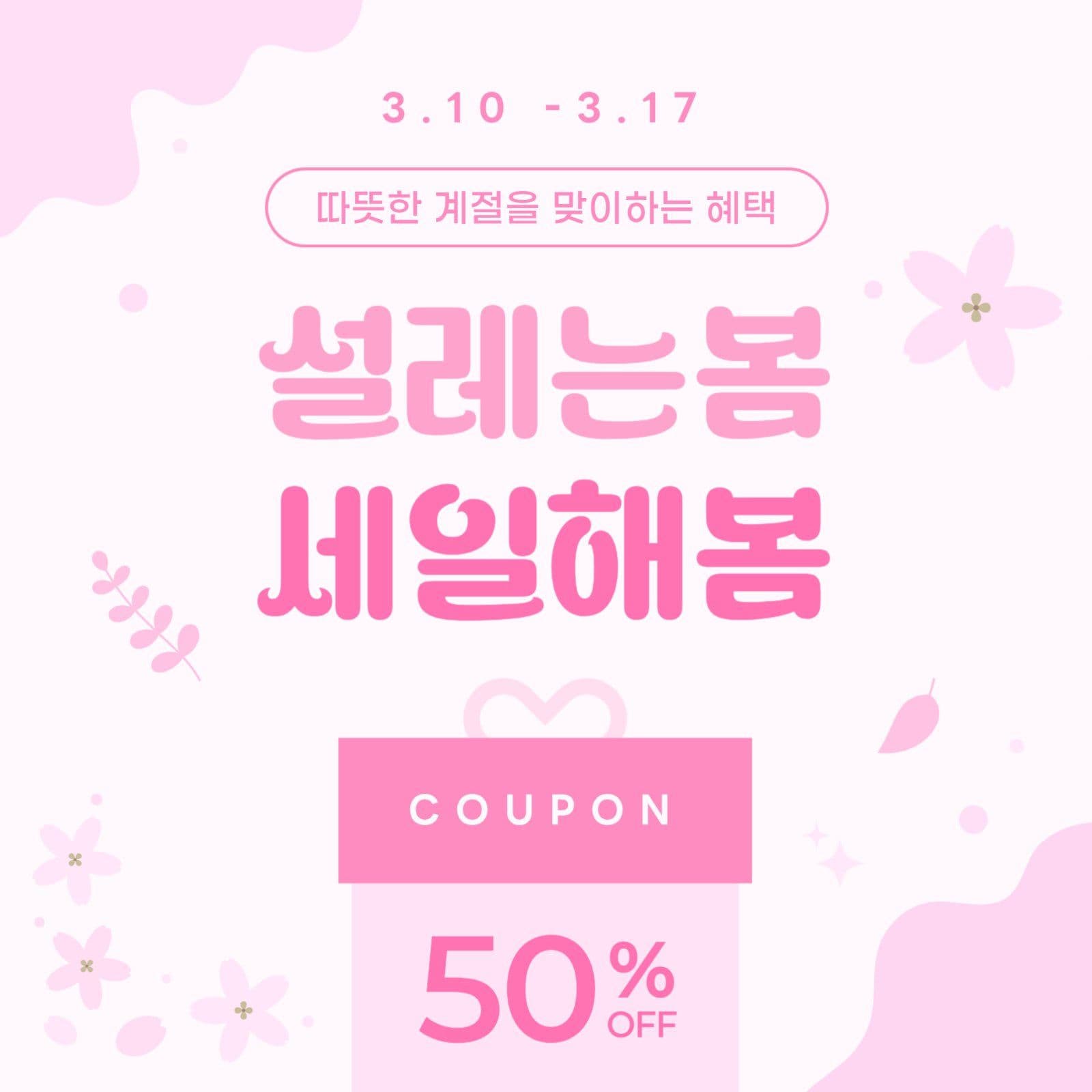 핑크 아기자기한 봄세일 쿠폰