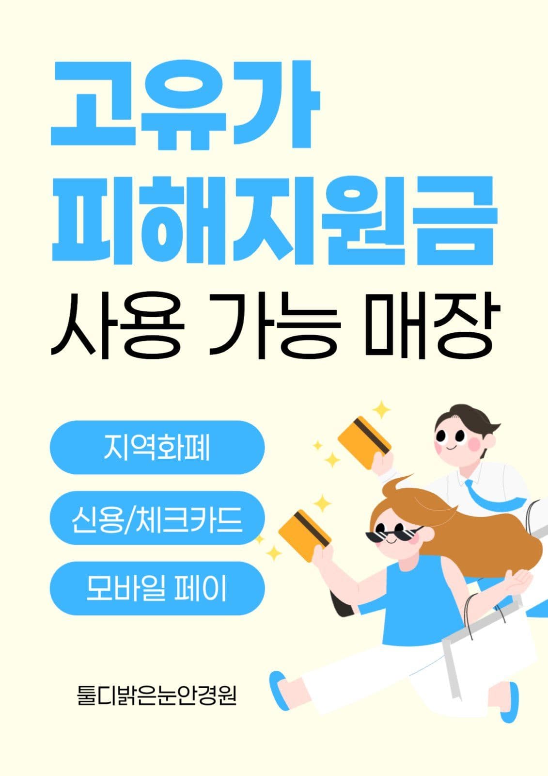 고유가 피해지원금 사용매장 안내