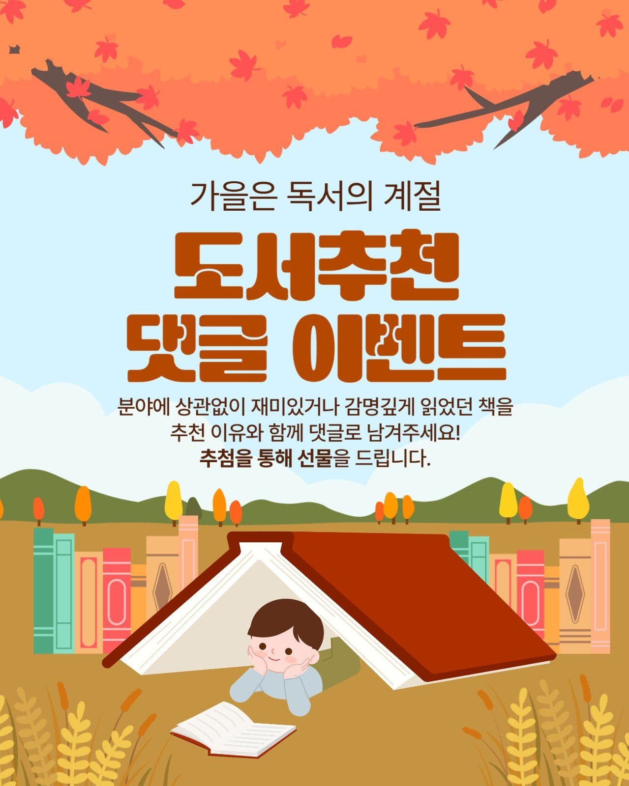 도서추천 댓글 이벤트
