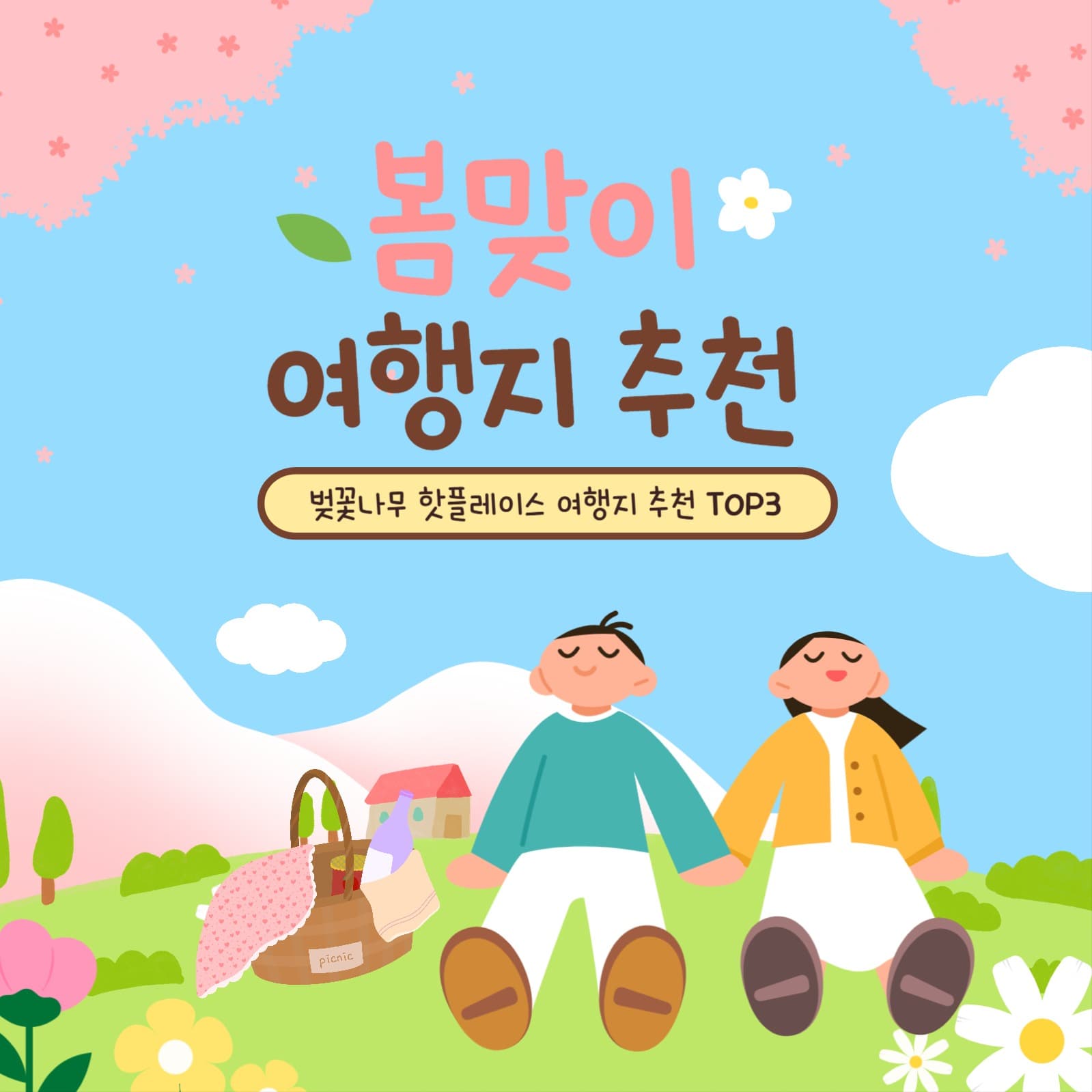봄 맞이 여행지 추천 