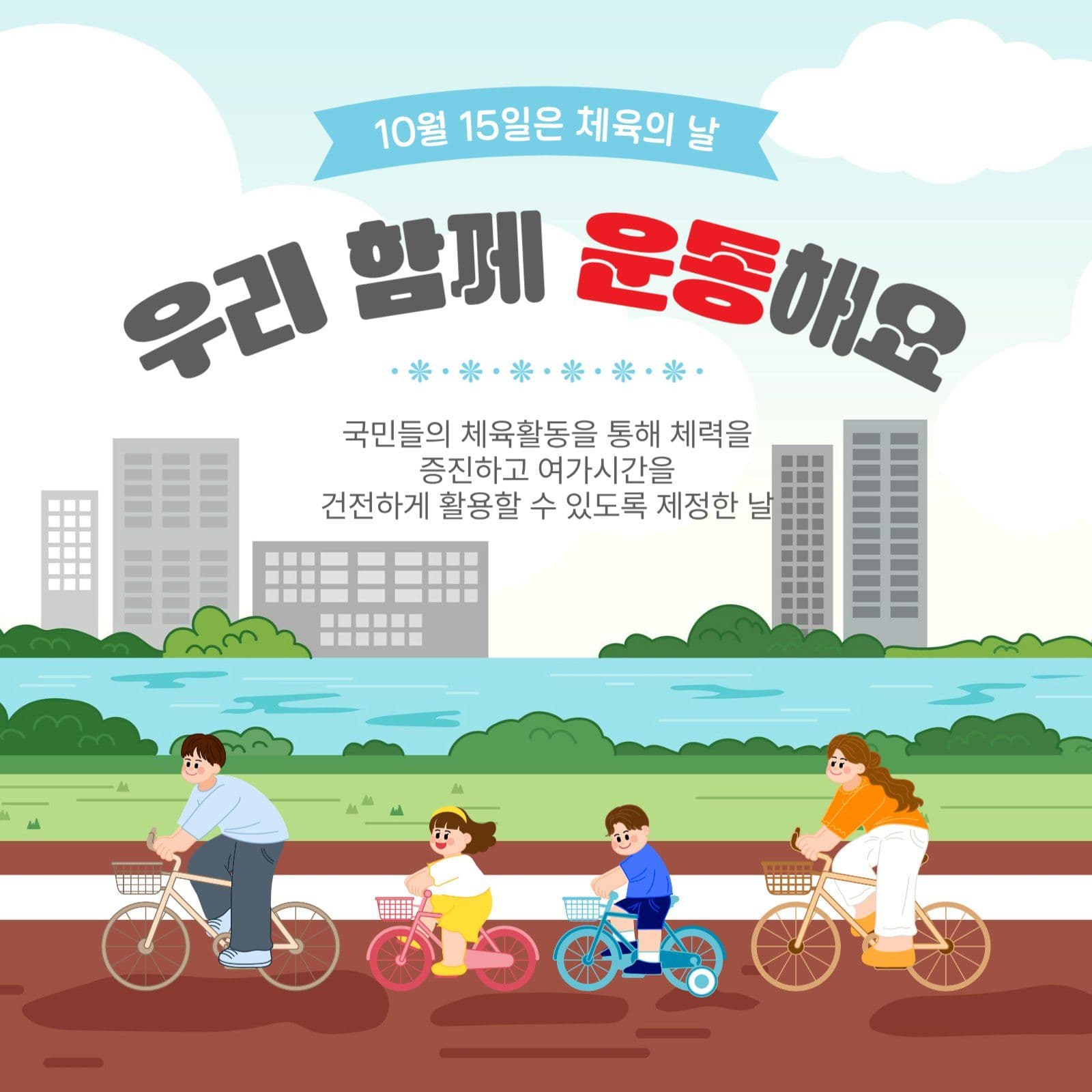 10월15일체육의날
